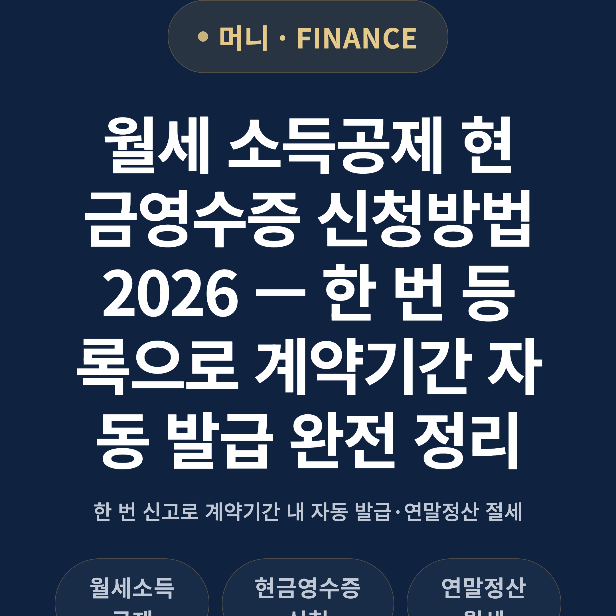 월세 소득공제 현금영수증 신청방법 2026 — 한 번 등록으로 계약기간 자동 발급 완전 정리