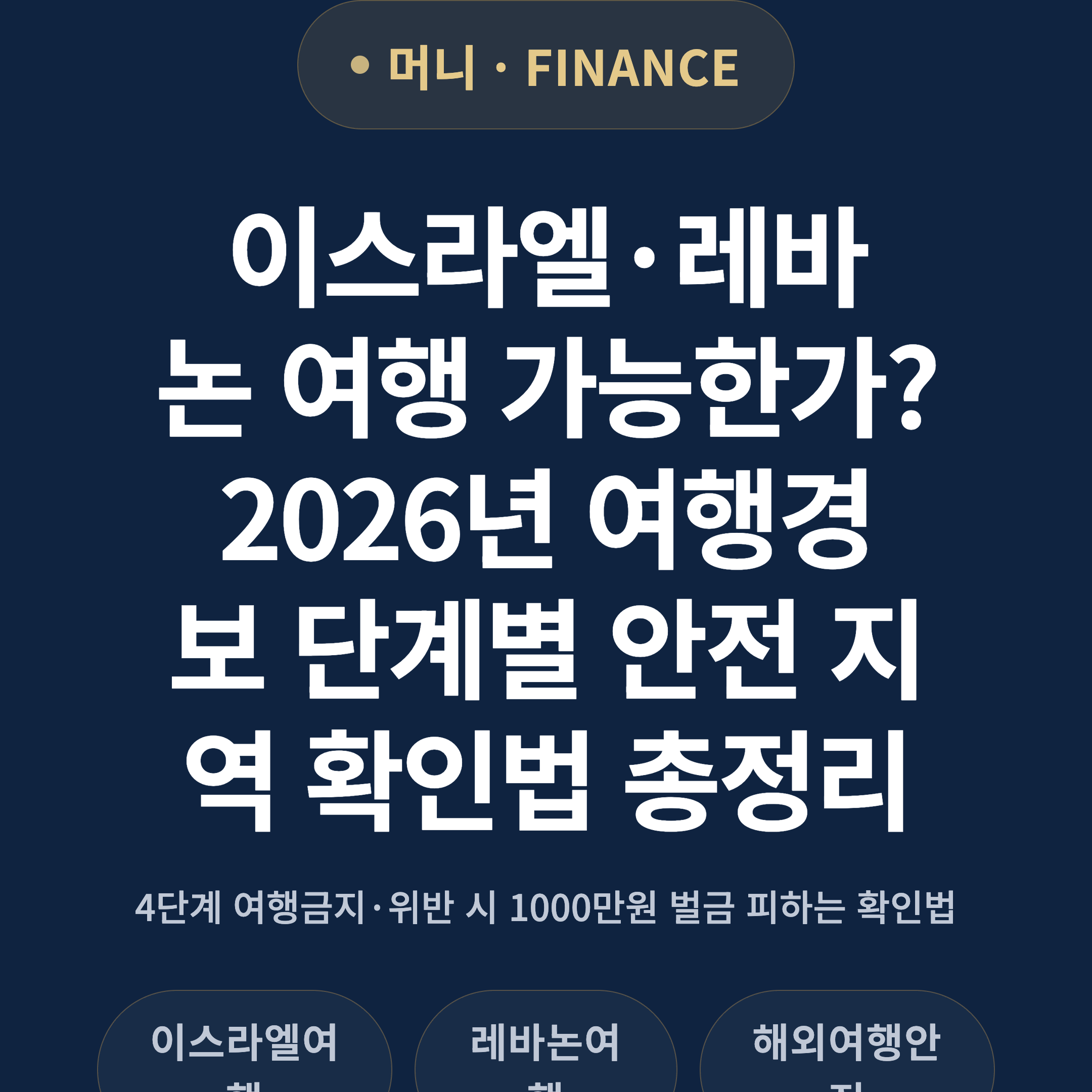 이스라엘·레바논 여행 가능한가? 2026년 여행경보 단계별 안전 지역 확인법 총정리