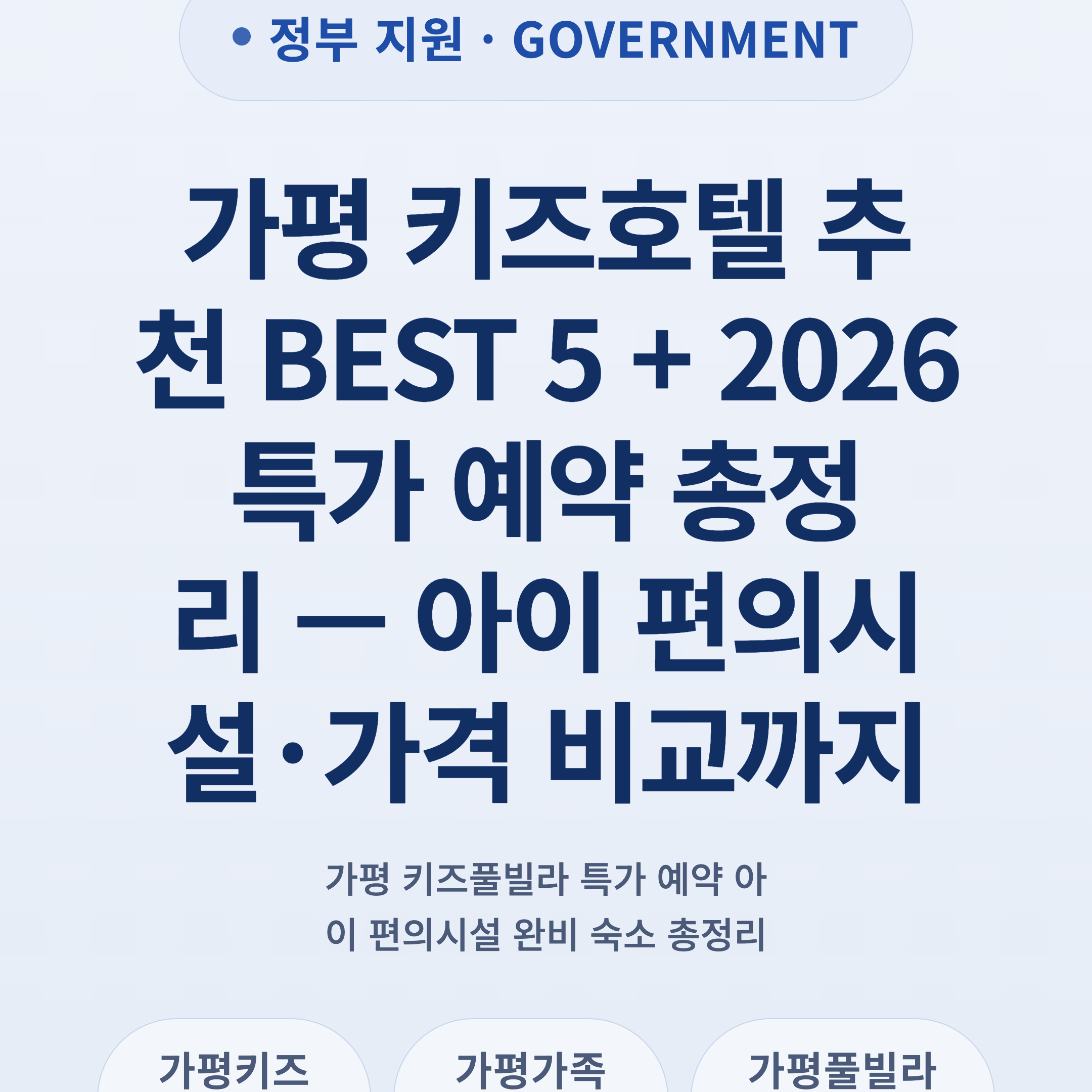 가평 키즈호텔 추천 BEST 5 + 2026 특가 예약 총정리 — 아이 편의시설·가격 비교까지