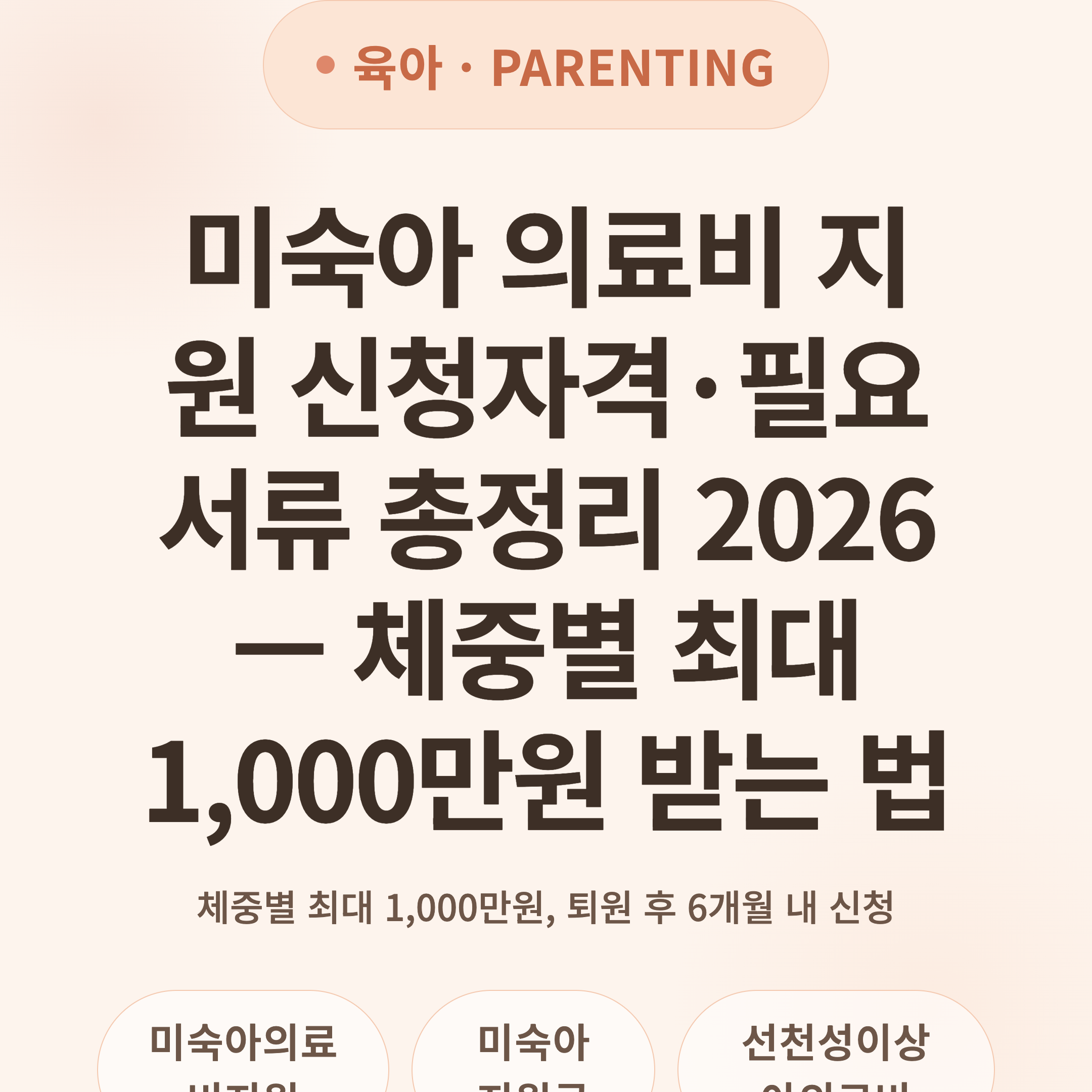 미숙아 의료비 지원 신청자격·필요서류 총정리 2026 — 체중별 최대 1,000만원 받는 법