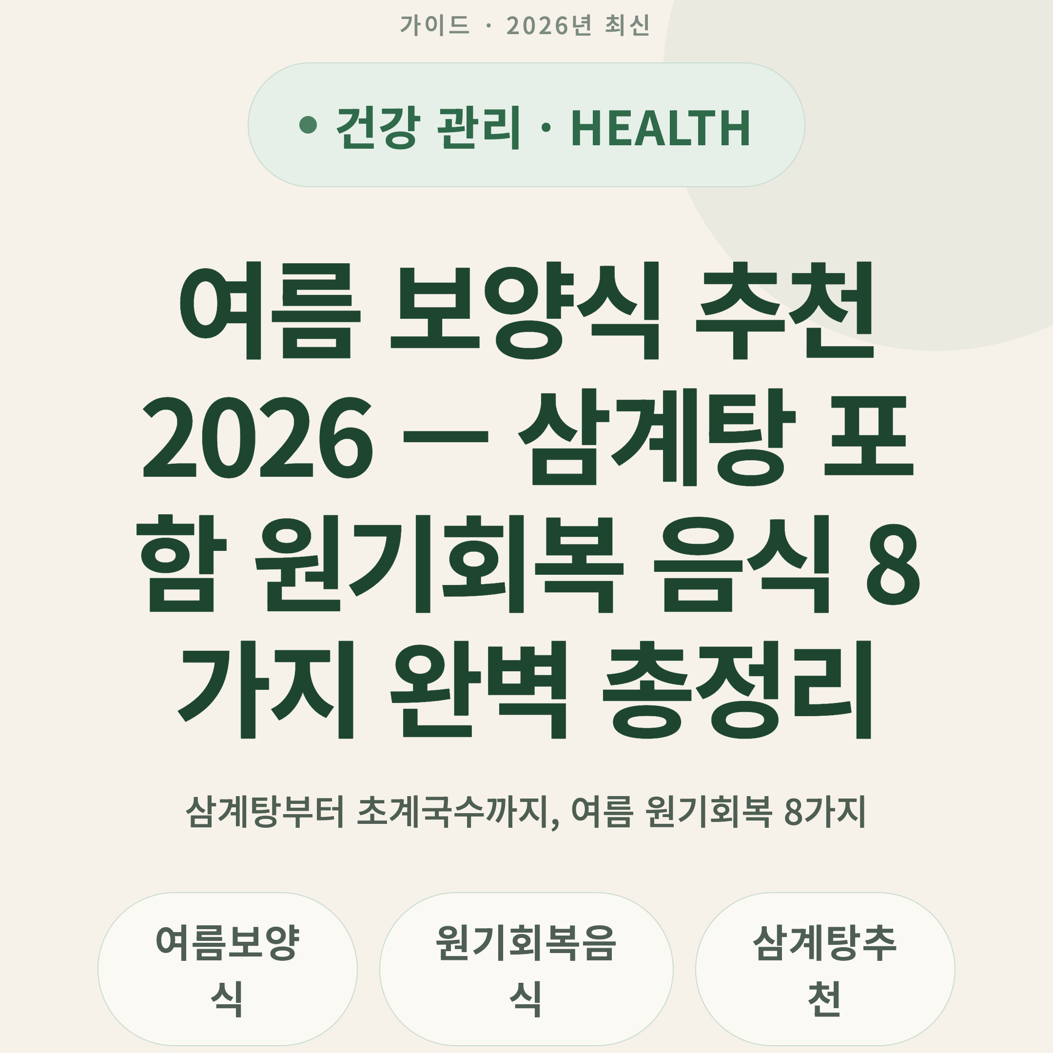 여름 보양식 추천 2026 — 삼계탕 포함 원기회복 음식 8가지 완벽 총정리