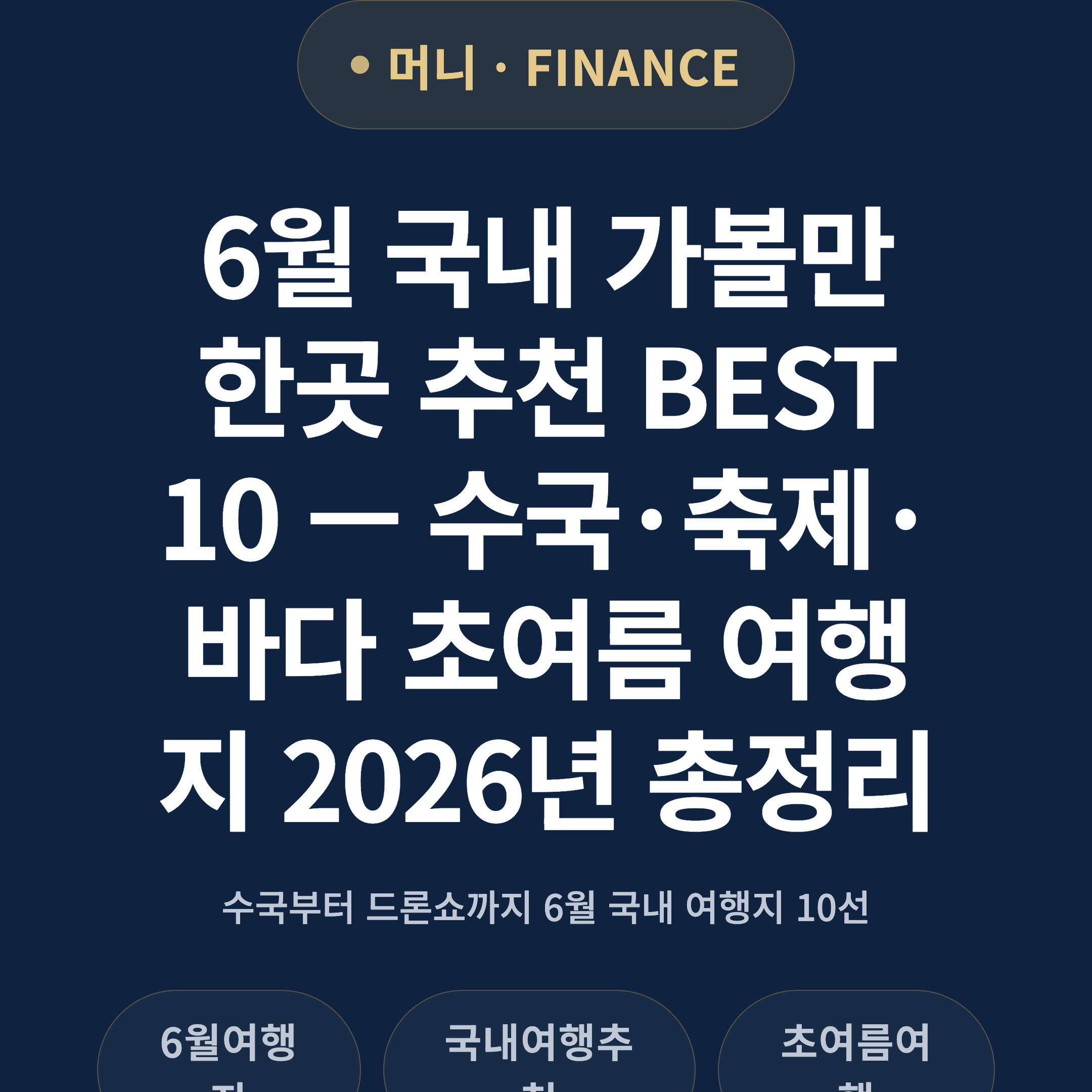 6월 국내 가볼만한곳 추천 BEST 10 — 수국·축제·바다 초여름 여행지 2026년 총정리