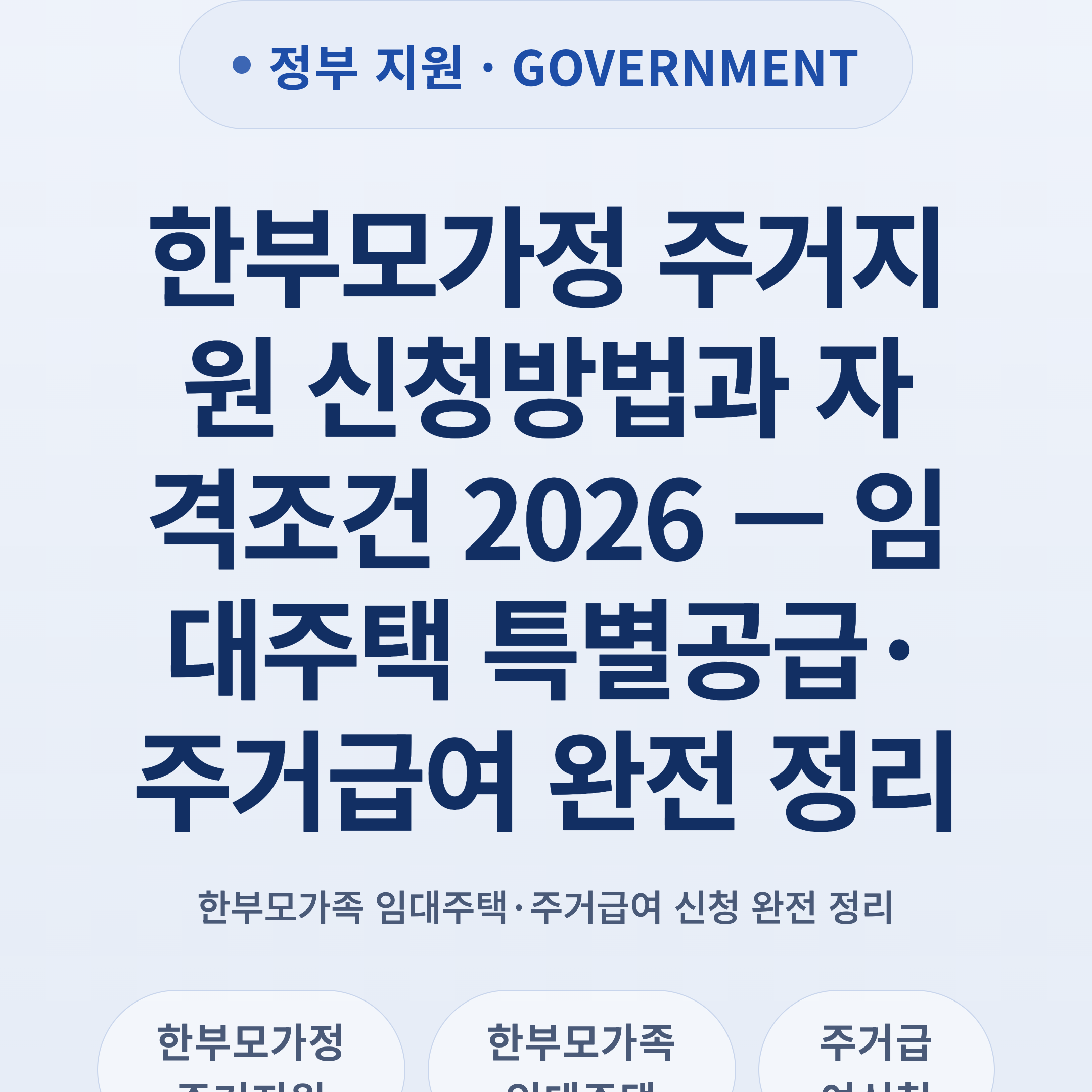 한부모가정 주거지원 신청방법과 자격조건 2026 — 임대주택 특별공급·주거급여 완전 정리