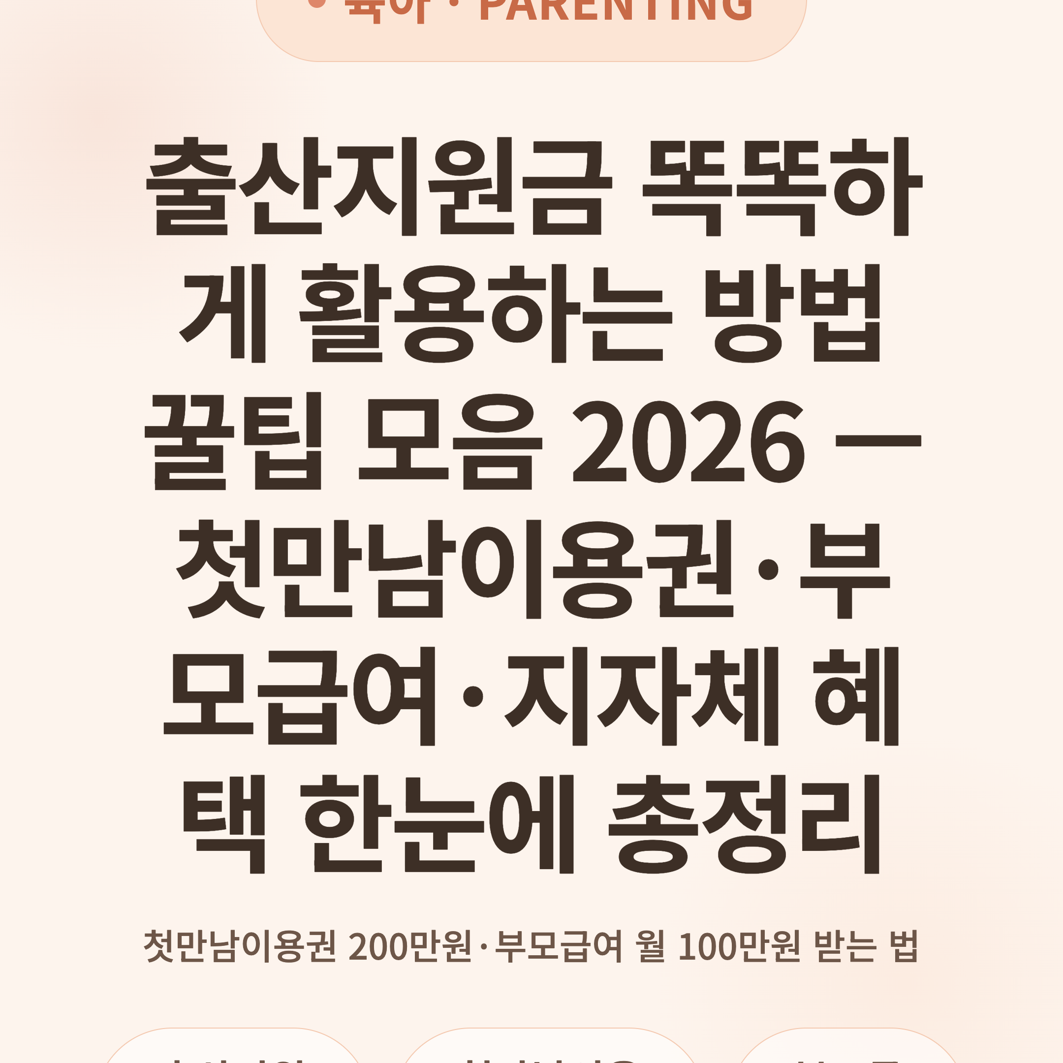 출산지원금 똑똑하게 활용하는 방법 꿀팁 모음 2026 — 첫만남이용권·부모급여·지자체 혜택 한눈에 총정리