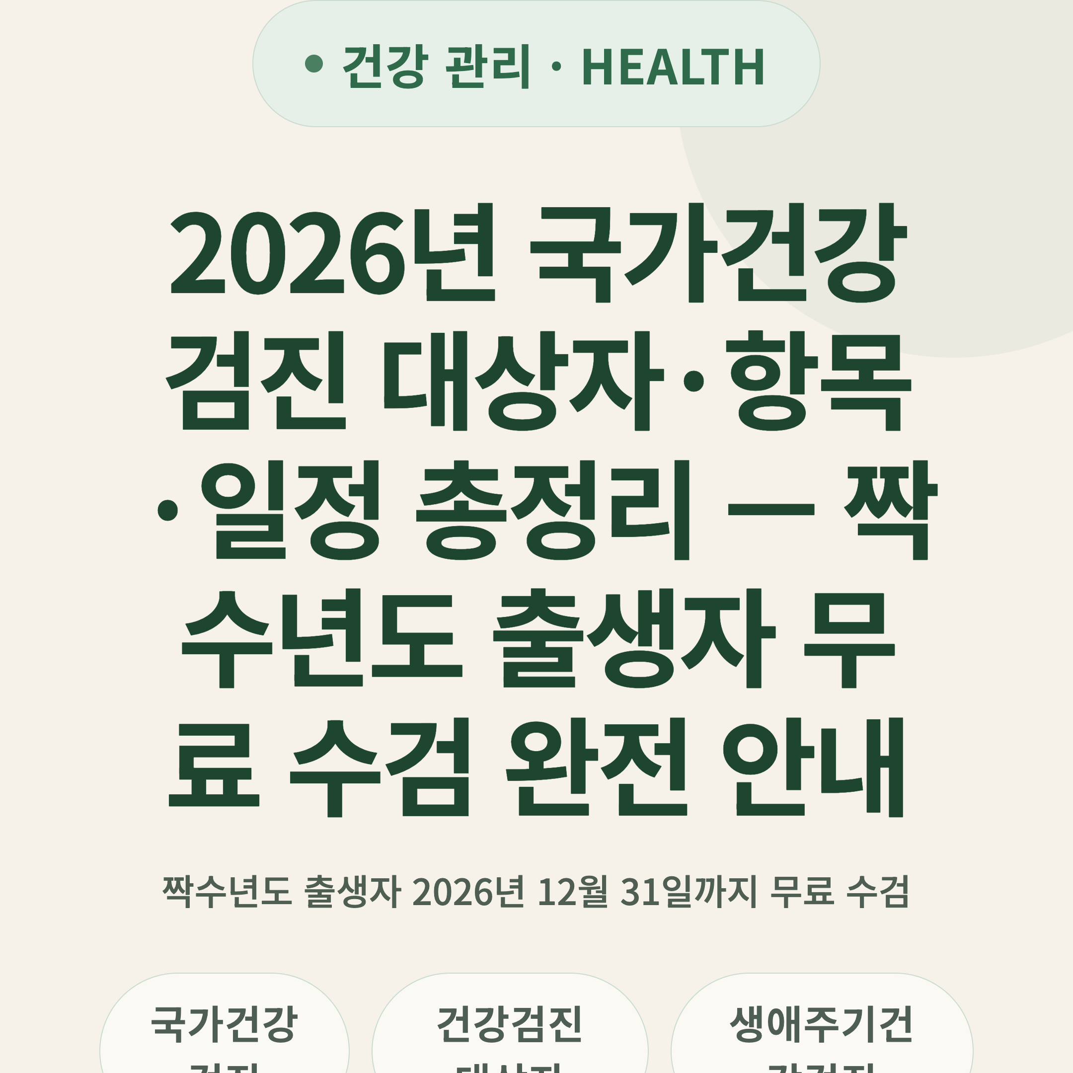 2026년 국가건강검진 대상자·항목·일정 총정리 — 짝수년도 출생자 무료 수검 완전 안내
