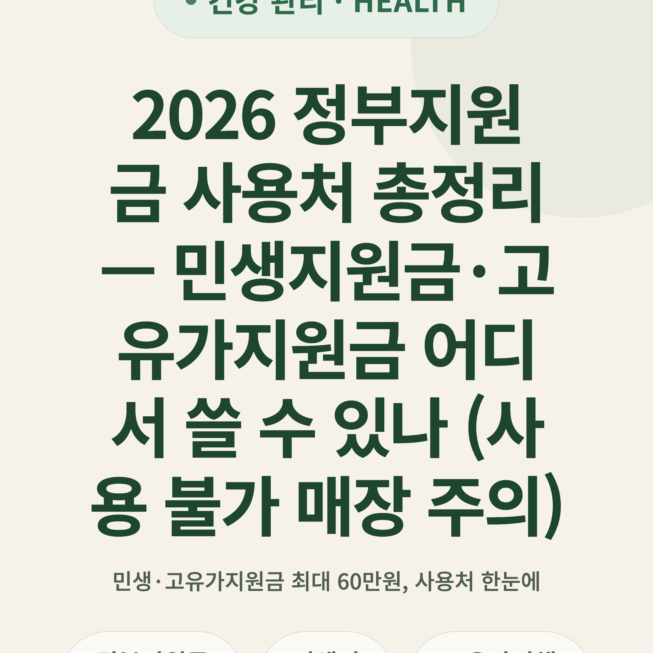 2026 정부지원금 사용처 총정리 — 민생지원금·고유가지원금 어디서 쓸 수 있나 (사용 불가 매장 주의)
