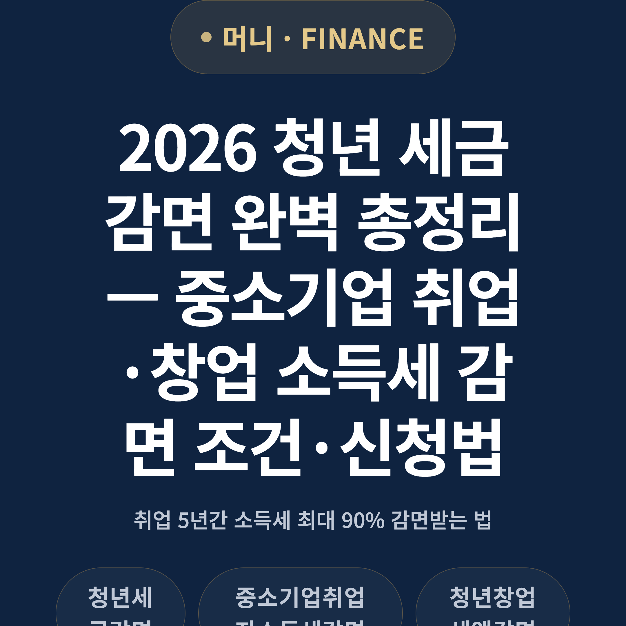 2026 청년 세금 감면 완벽 총정리 — 중소기업 취업·창업 소득세 감면 조건·신청법