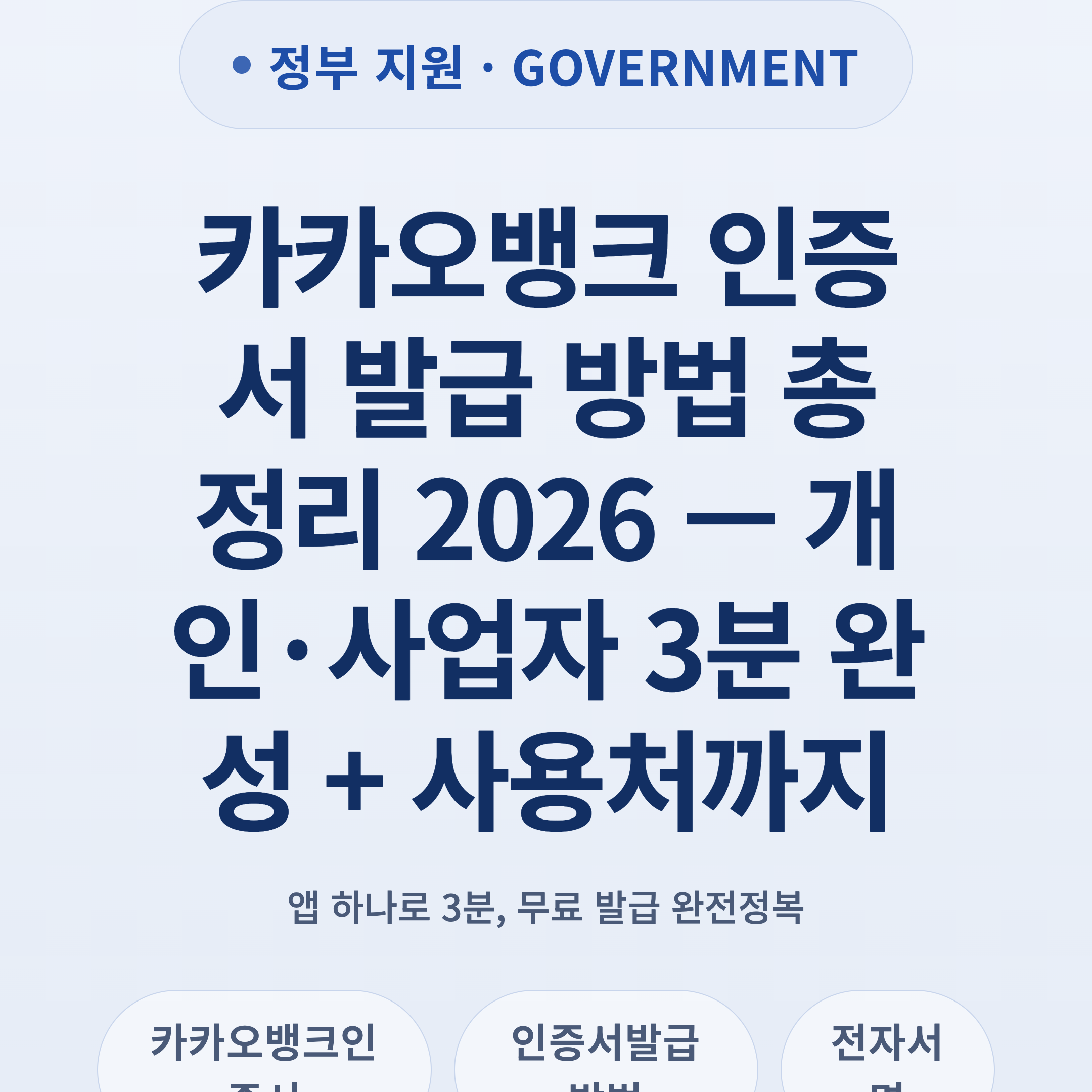 카카오뱅크 인증서 발급 방법 총정리 2026 — 개인·사업자 3분 완성 + 사용처까지