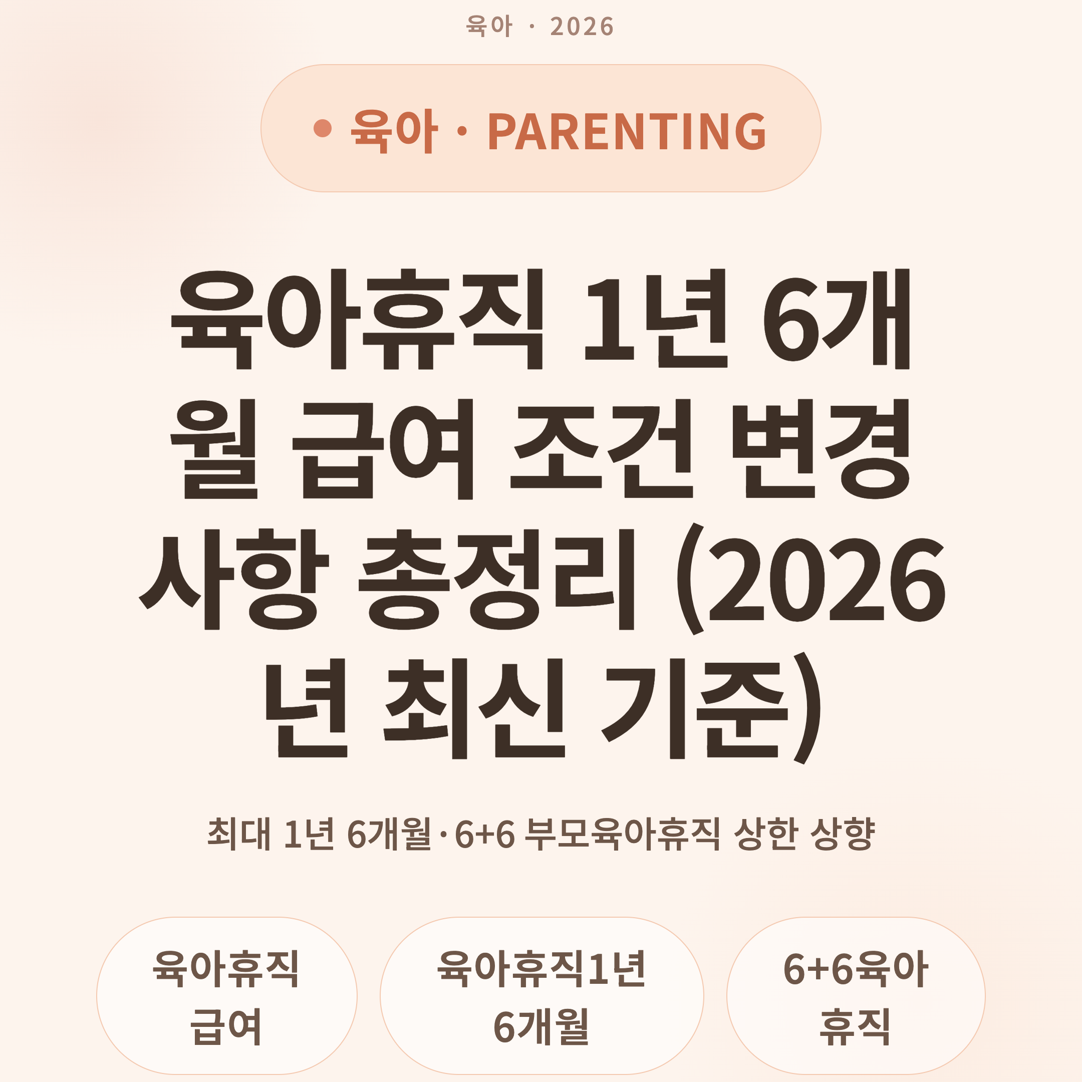 육아휴직 1년 6개월 급여 조건 변경사항 총정리 (2026년 최신 기준)