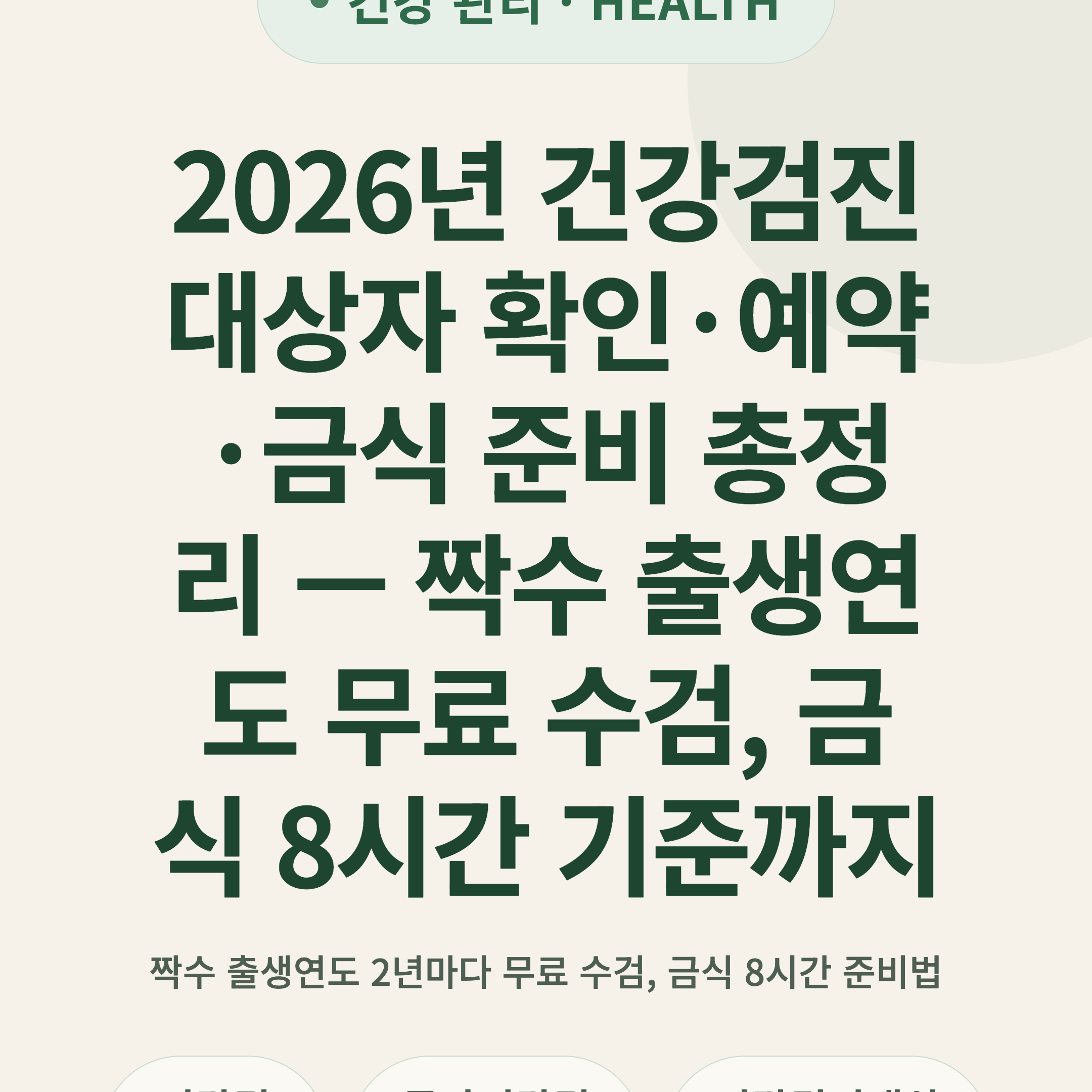 2026년 건강검진 대상자 확인·예약·금식 준비 총정리 — 짝수 출생연도 무료 수검, 금식 8시간 기준까지