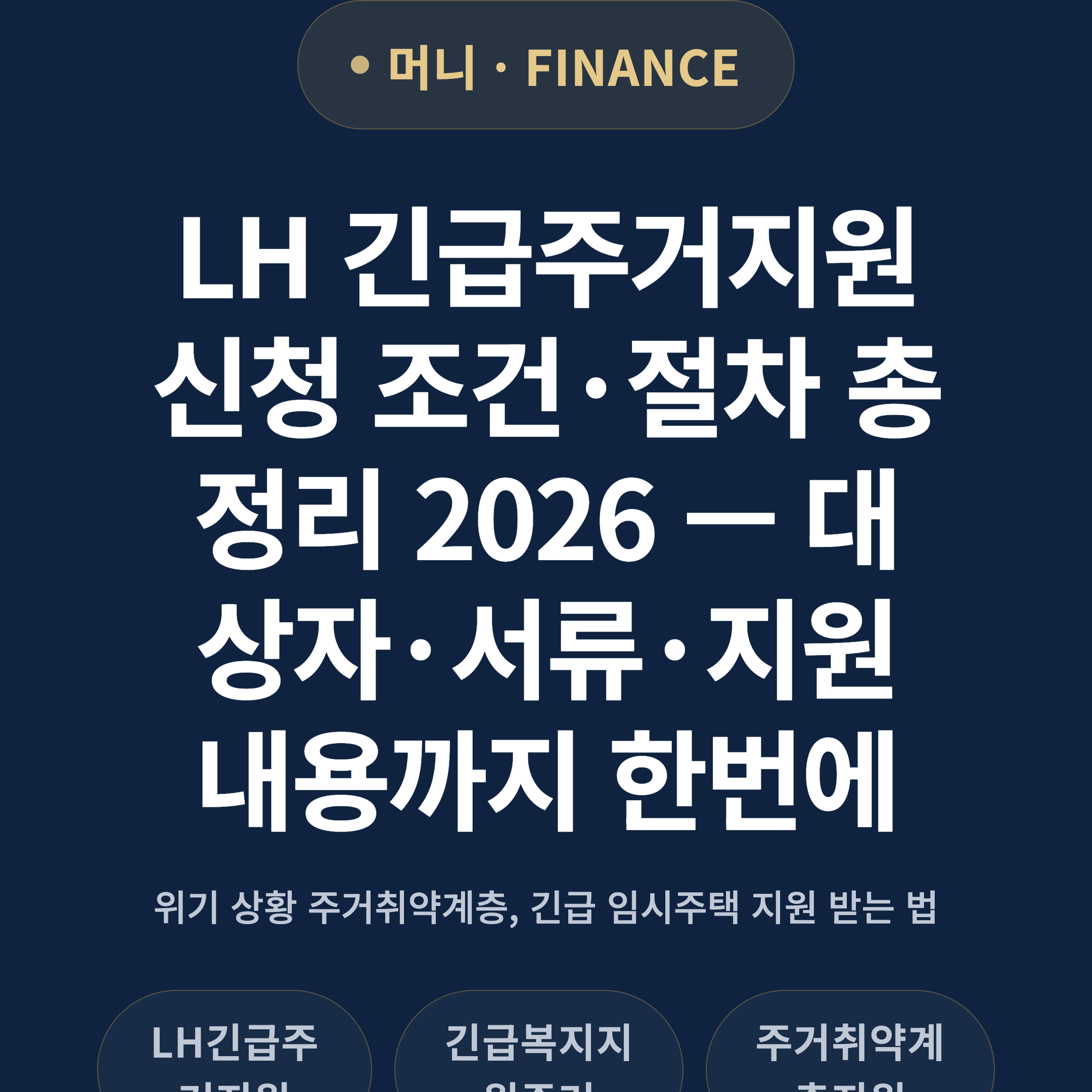 LH 긴급주거지원 신청 조건·절차 총정리 2026 — 대상자·서류·지원 내용까지 한번에
