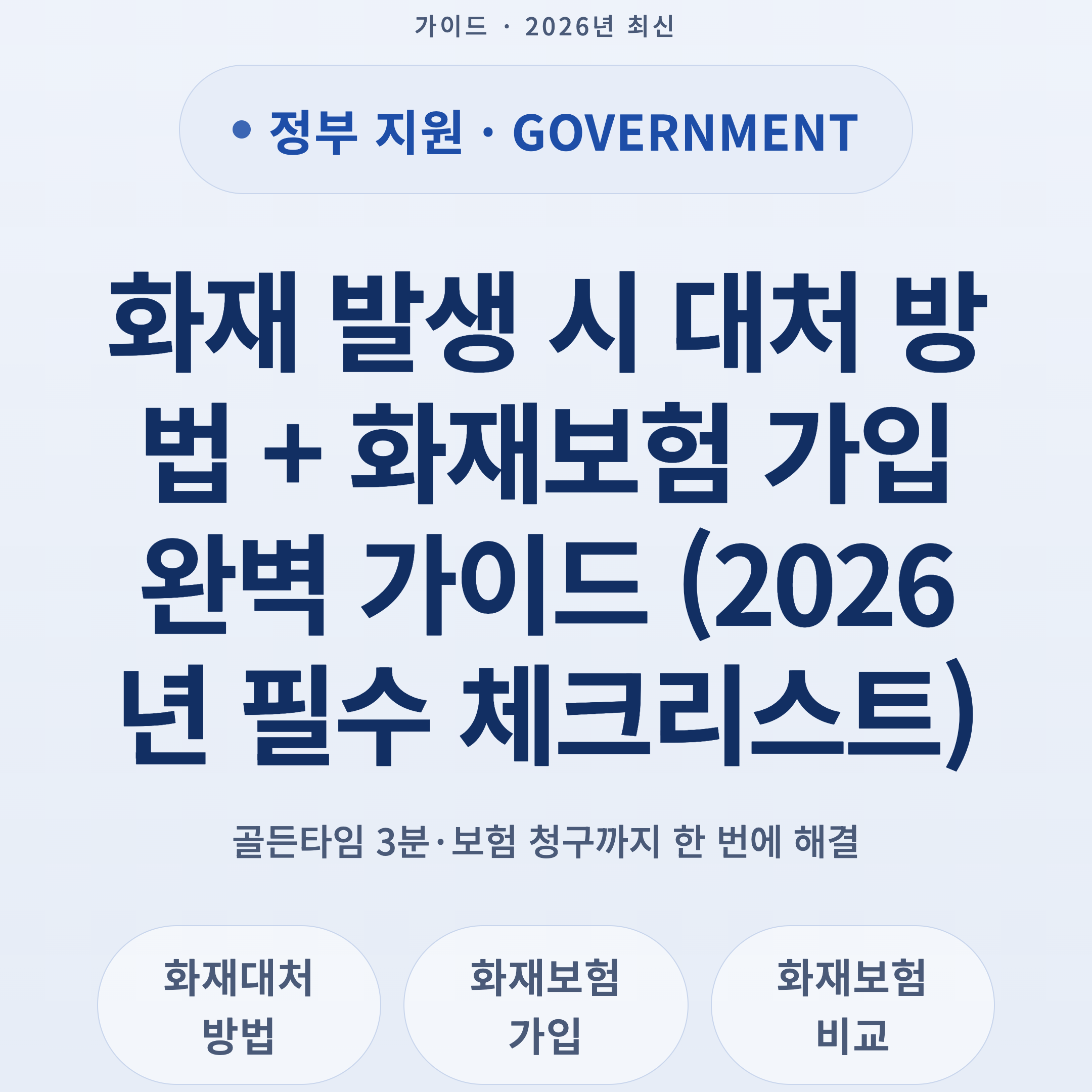화재 발생 시 대처 방법 + 화재보험 가입 완벽 가이드 (2026년 필수 체크리스트)