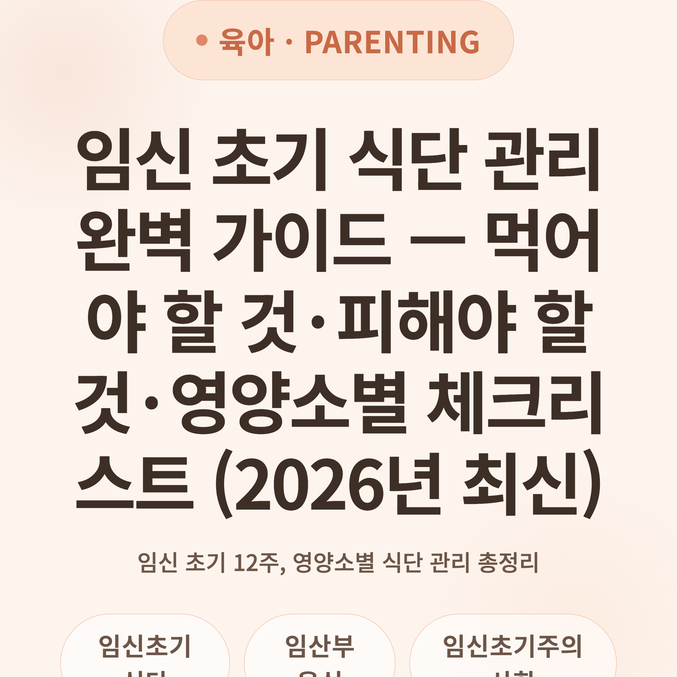 임신 초기 식단 관리 완벽 가이드 — 먹어야 할 것·피해야 할 것·영양소별 체크리스트 (2026년 최신)