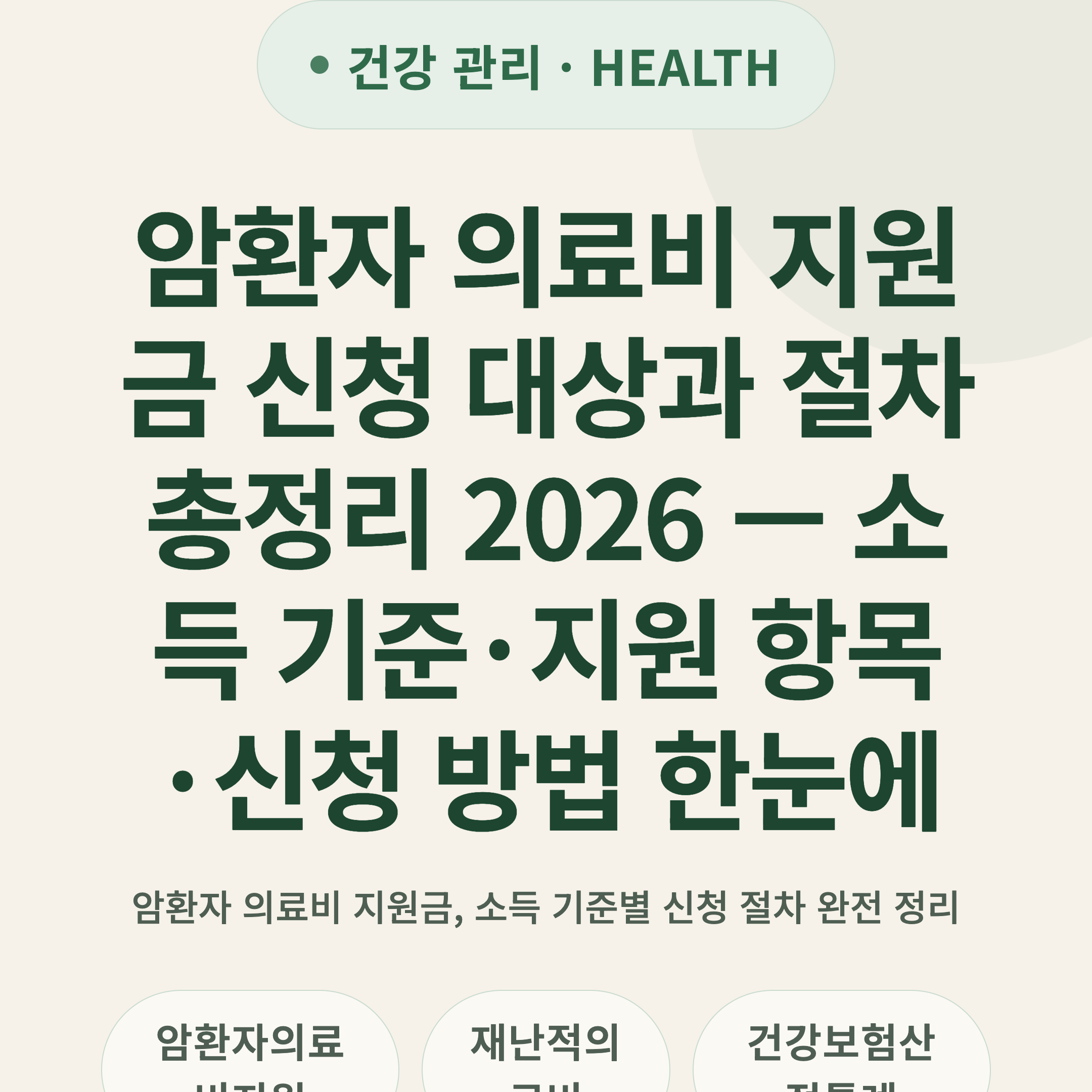 암환자 의료비 지원금 신청 대상과 절차 총정리 2026 — 소득 기준·지원 항목·신청 방법 한눈에