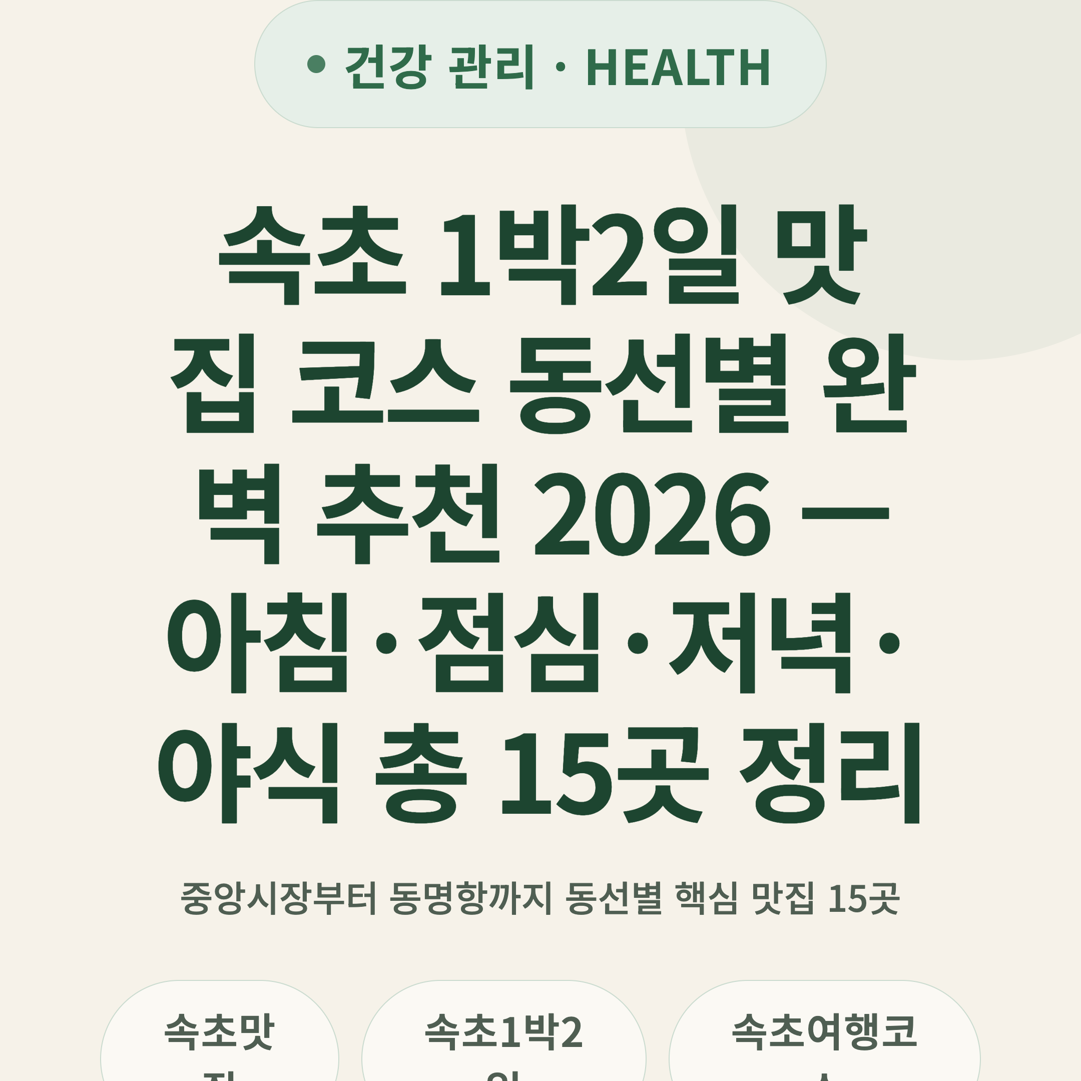 속초 1박2일 맛집 코스 동선별 완벽 추천 2026 — 아침·점심·저녁·야식 총 15곳 정리