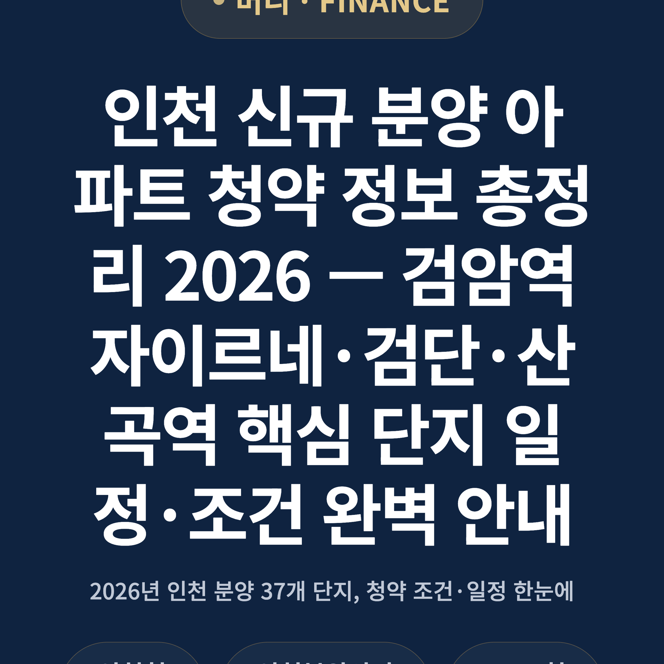 인천 신규 분양 아파트 청약 정보 총정리 2026 — 검암역자이르네·검단·산곡역 핵심 단지 일정·조건 완벽 안내