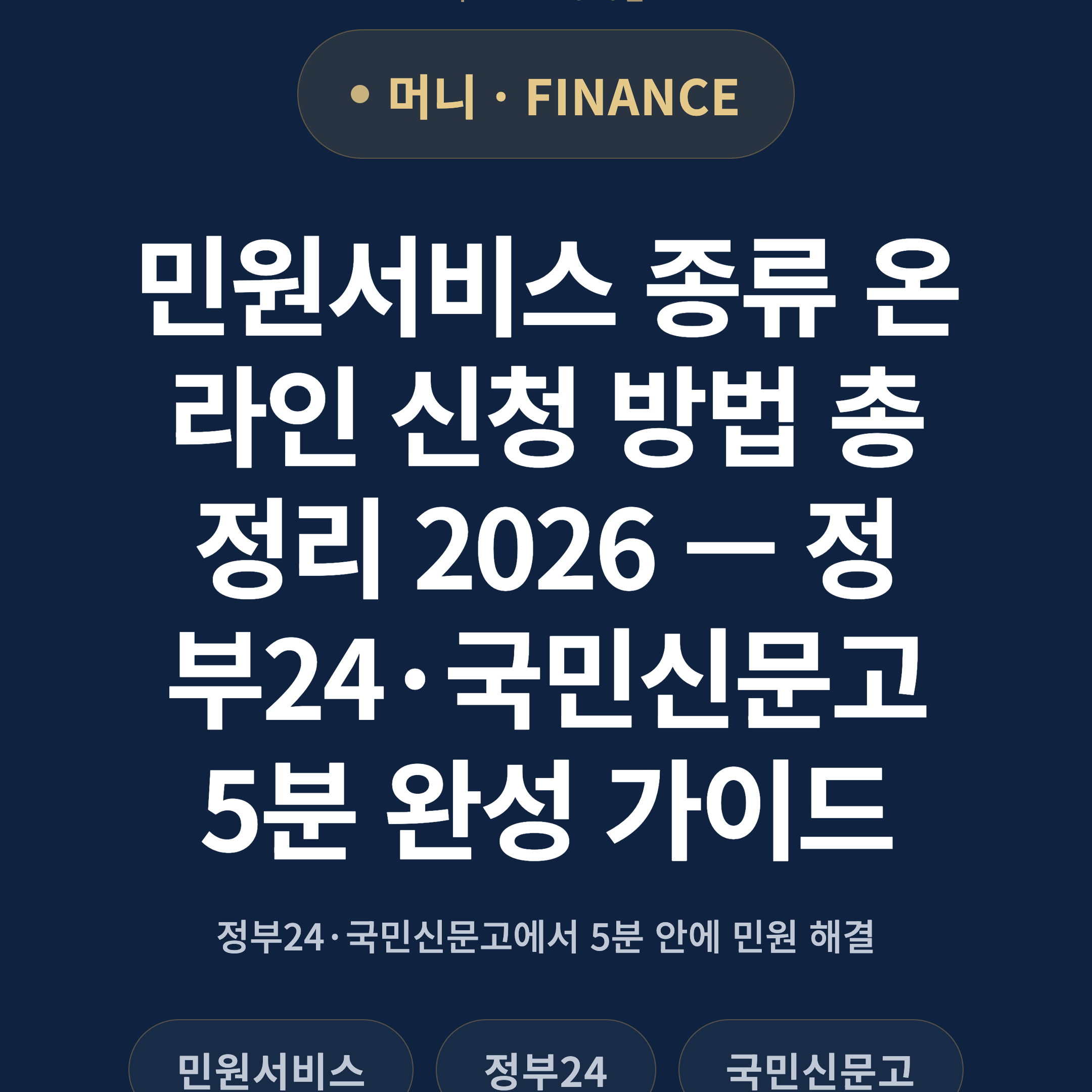 민원서비스 종류 온라인 신청 방법 총정리 2026 — 정부24·국민신문고 5분 완성 가이드