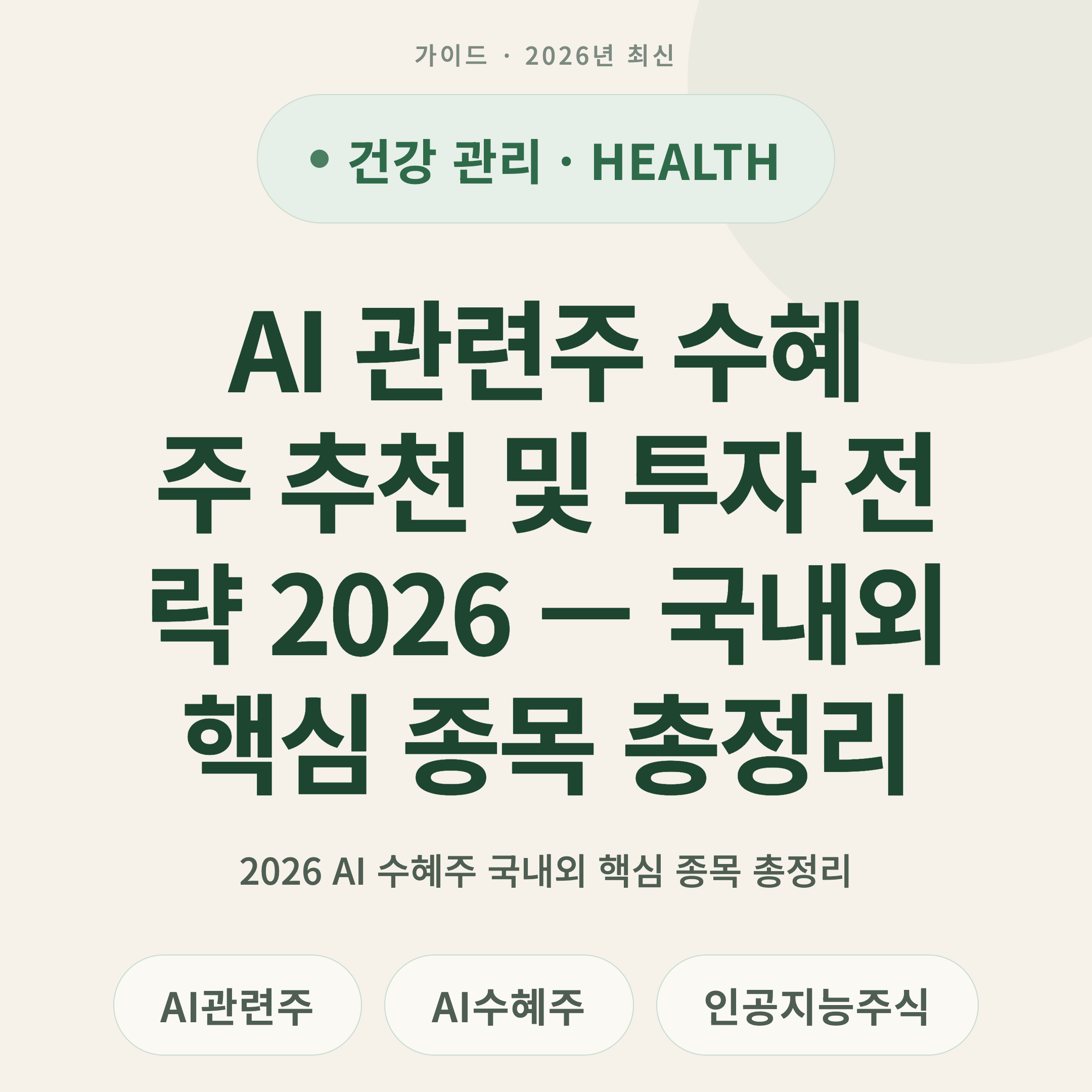 AI 관련주 수혜주 추천 및 투자 전략 2026 — 국내외 핵심 종목 총정리