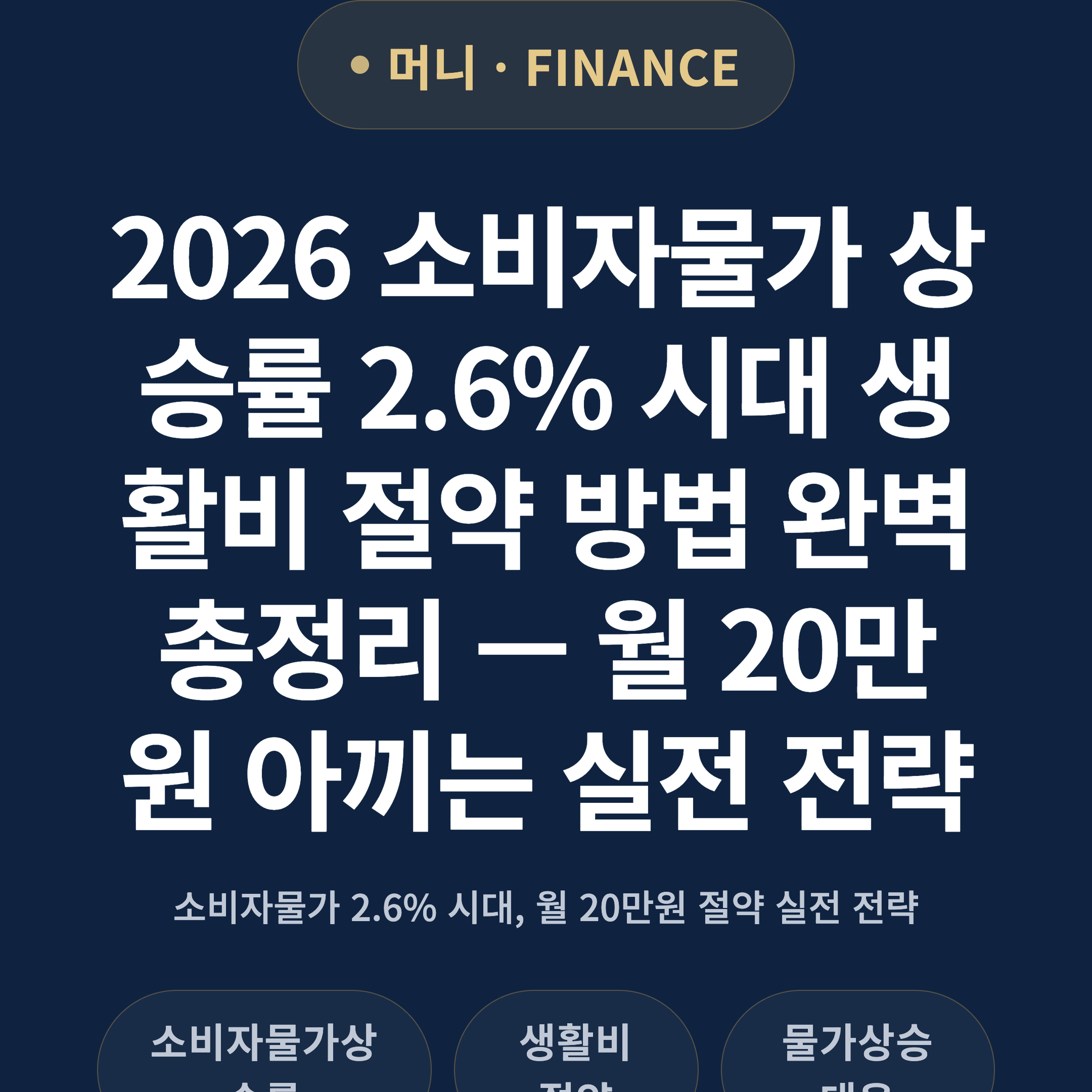 2026 소비자물가 상승률 2.6% 시대 생활비 절약 방법 완벽 총정리 — 월 20만원 아끼는 실전 전략