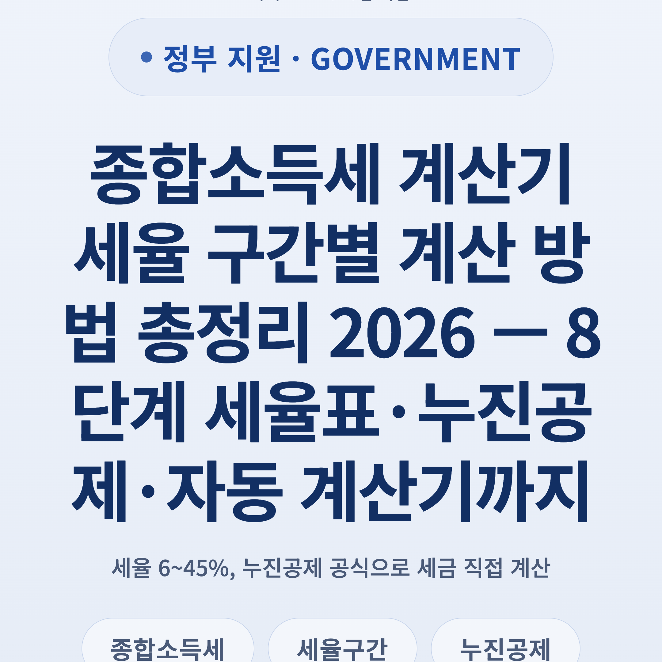 종합소득세 계산기 세율 구간별 계산 방법 총정리 2026 — 8단계 세율표·누진공제·자동 계산기까지