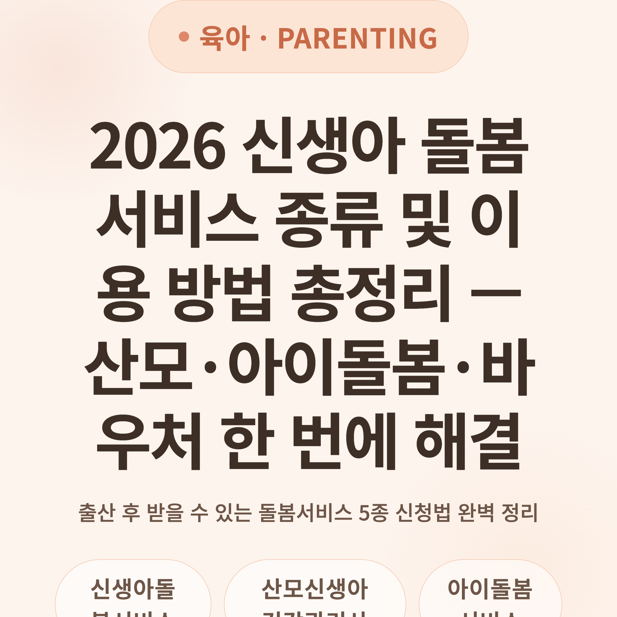 2026 신생아 돌봄서비스 종류 및 이용 방법 총정리 — 산모·아이돌봄·바우처 한 번에 해결