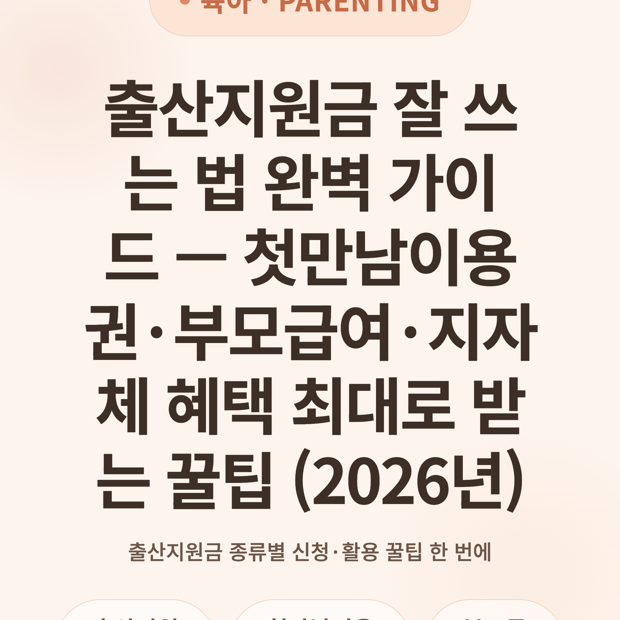 출산지원금 잘 쓰는 법 완벽 가이드 — 첫만남이용권·부모급여·지자체 혜택 최대로 받는 꿀팁 (2026년)