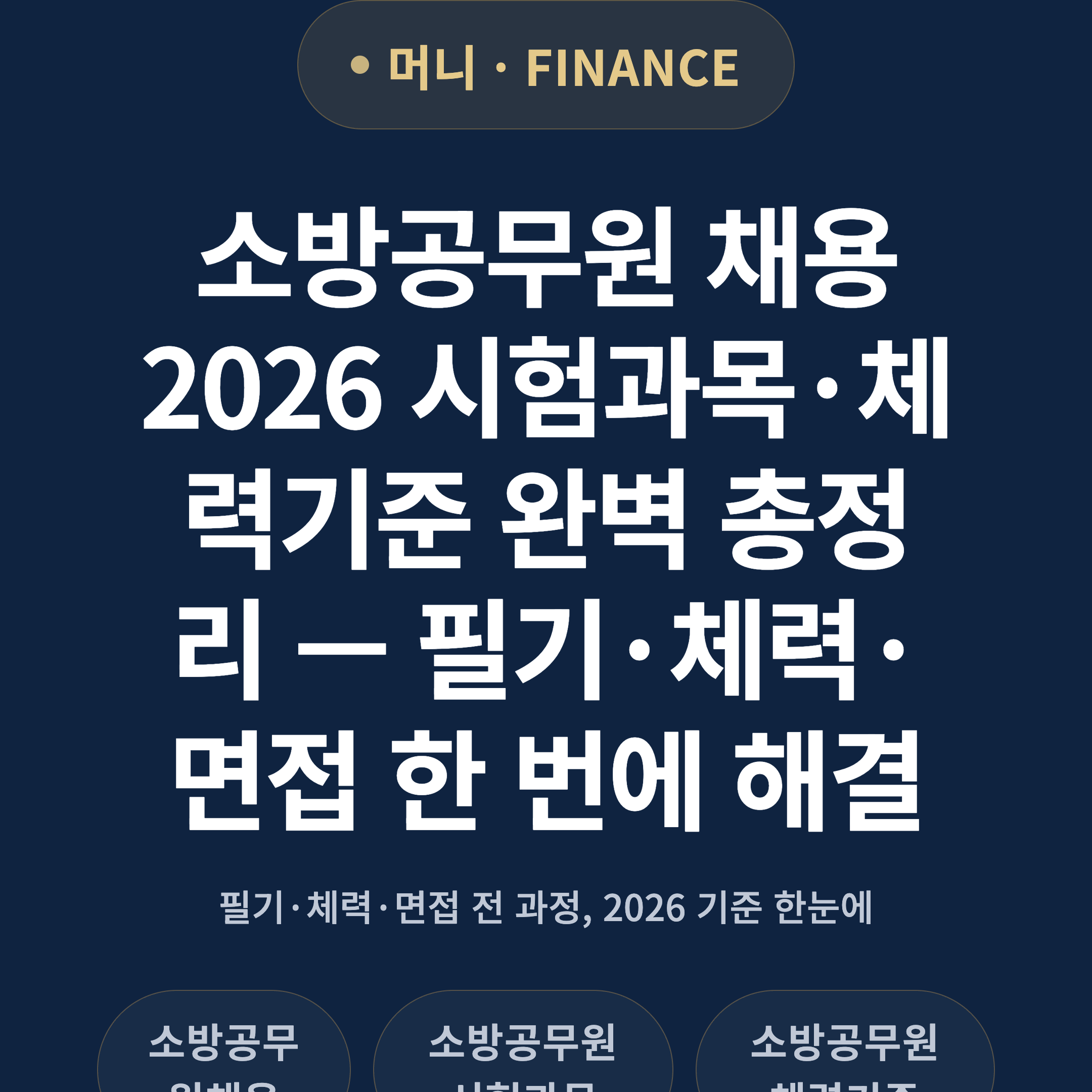 소방공무원 채용 2026 시험과목·체력기준 완벽 총정리 — 필기·체력·면접 한 번에 해결