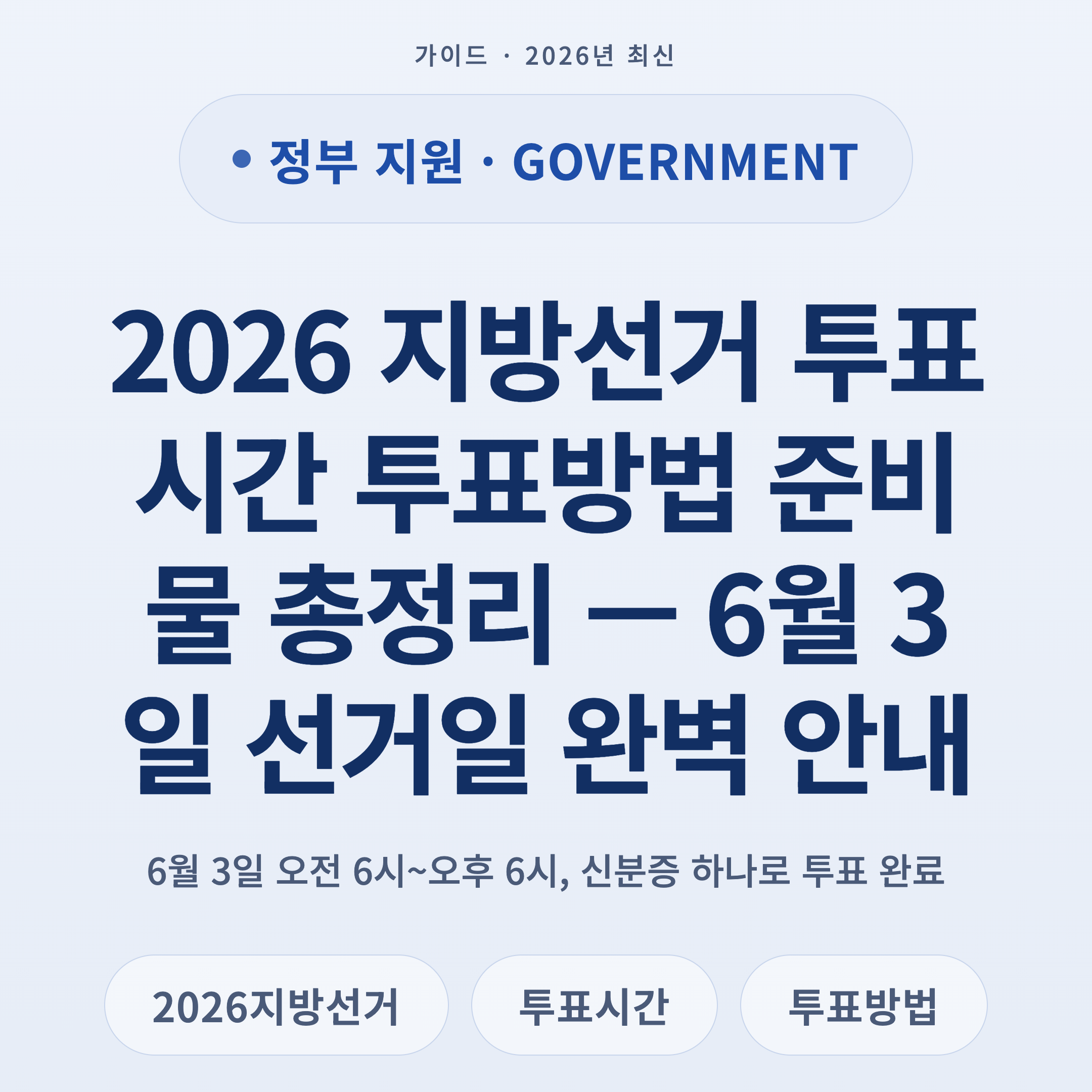 2026 지방선거 투표시간 투표방법 준비물 총정리 — 6월 3일 선거일 완벽 안내