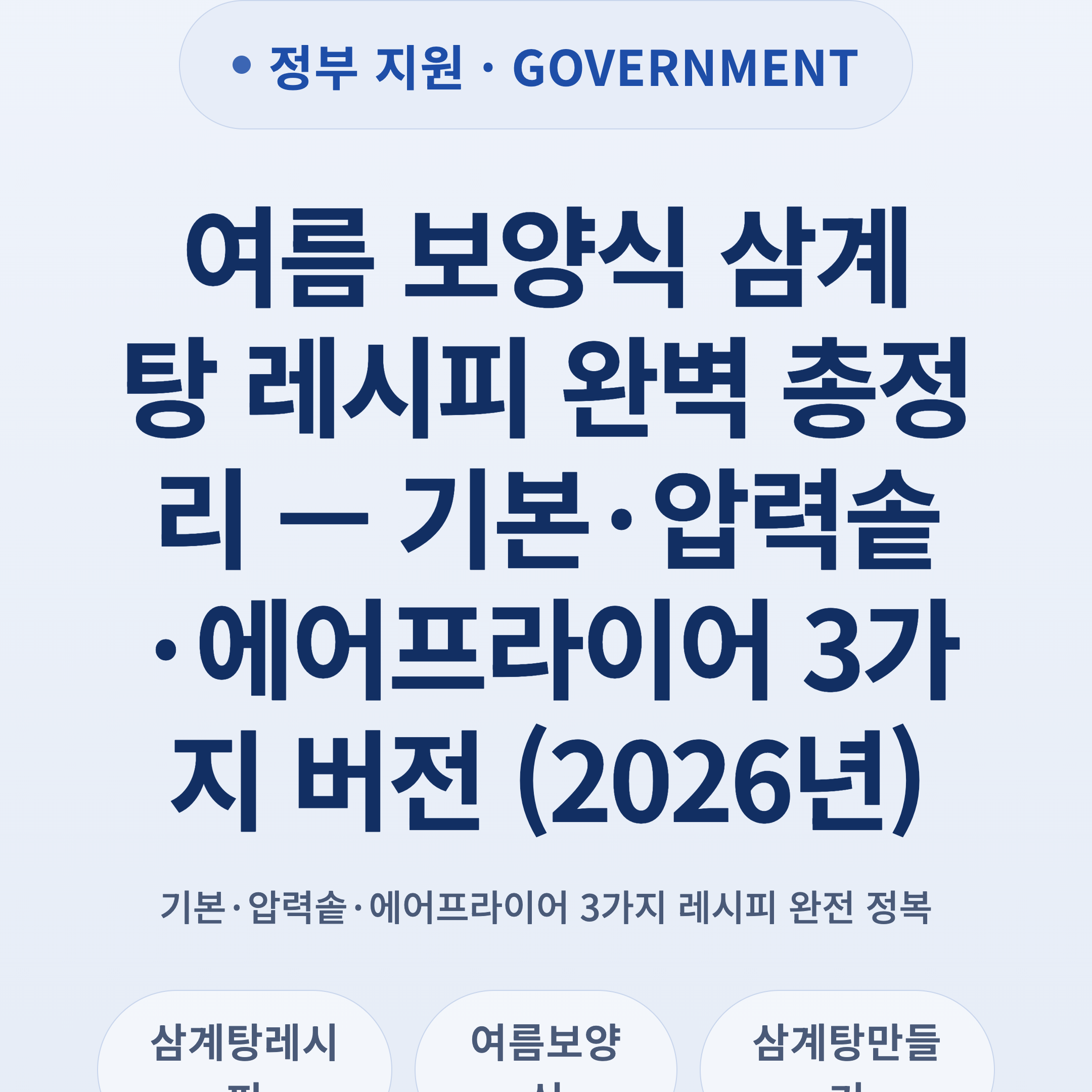 여름 보양식 삼계탕 레시피 완벽 총정리 — 기본·압력솥·에어프라이어 3가지 버전 (2026년)