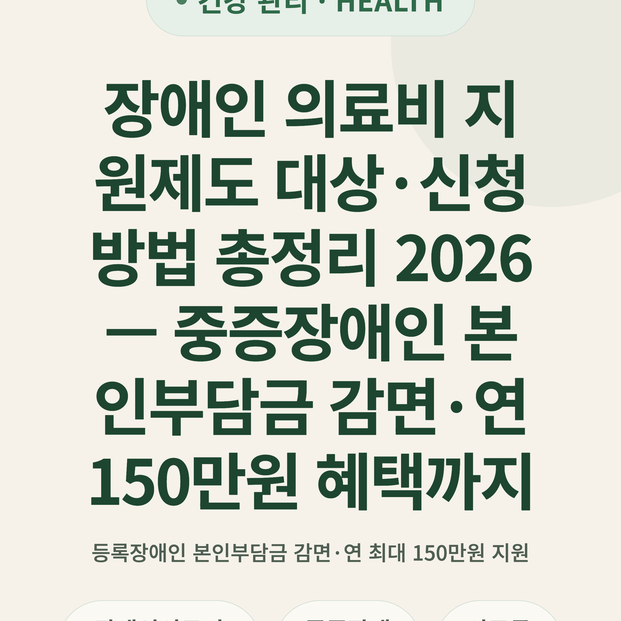 장애인 의료비 지원제도 대상·신청방법 총정리 2026 — 중증장애인 본인부담금 감면·연 150만원 혜택까지