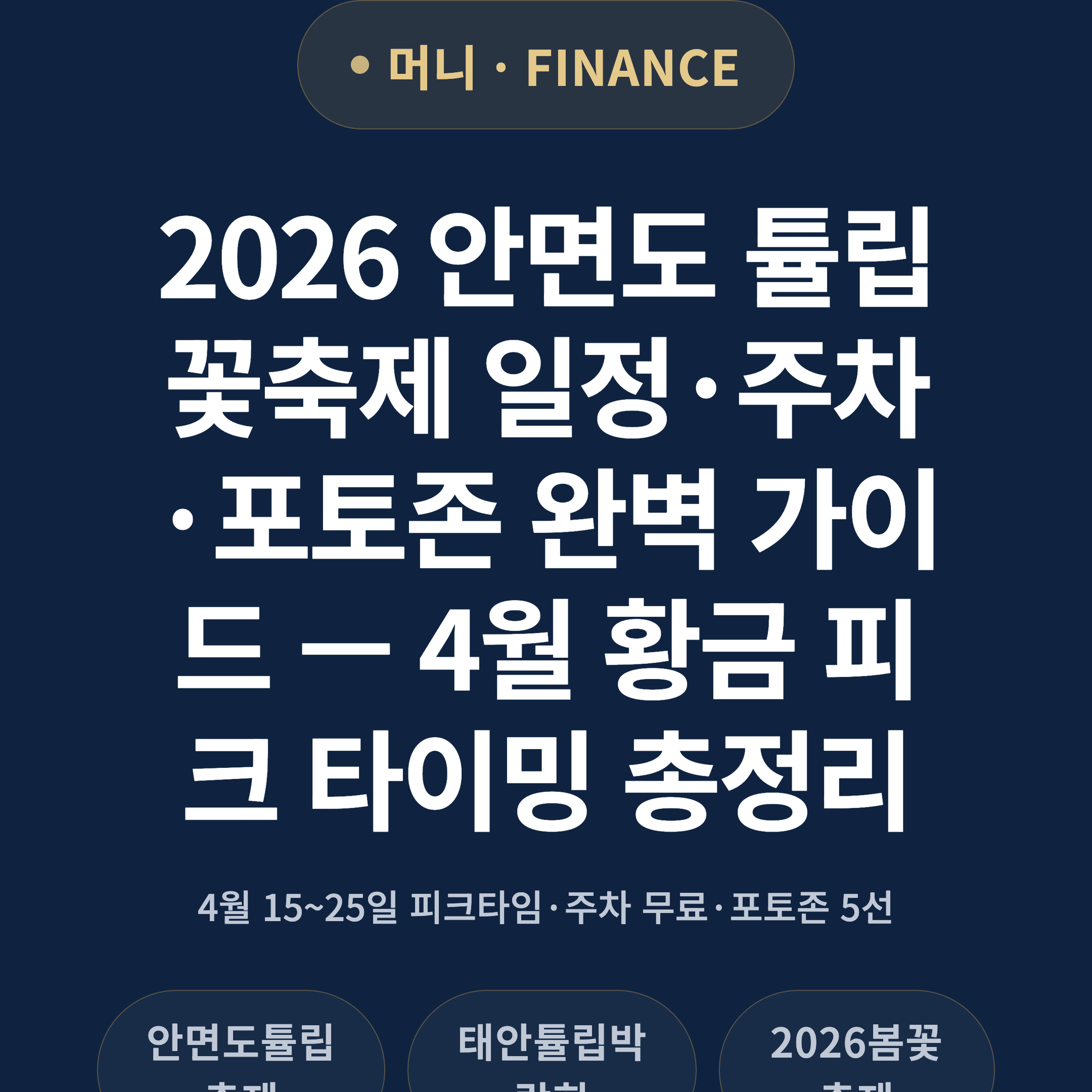 2026 안면도 튤립꽃축제 일정·주차·포토존 완벽 가이드 — 4월 황금 피크 타이밍 총정리