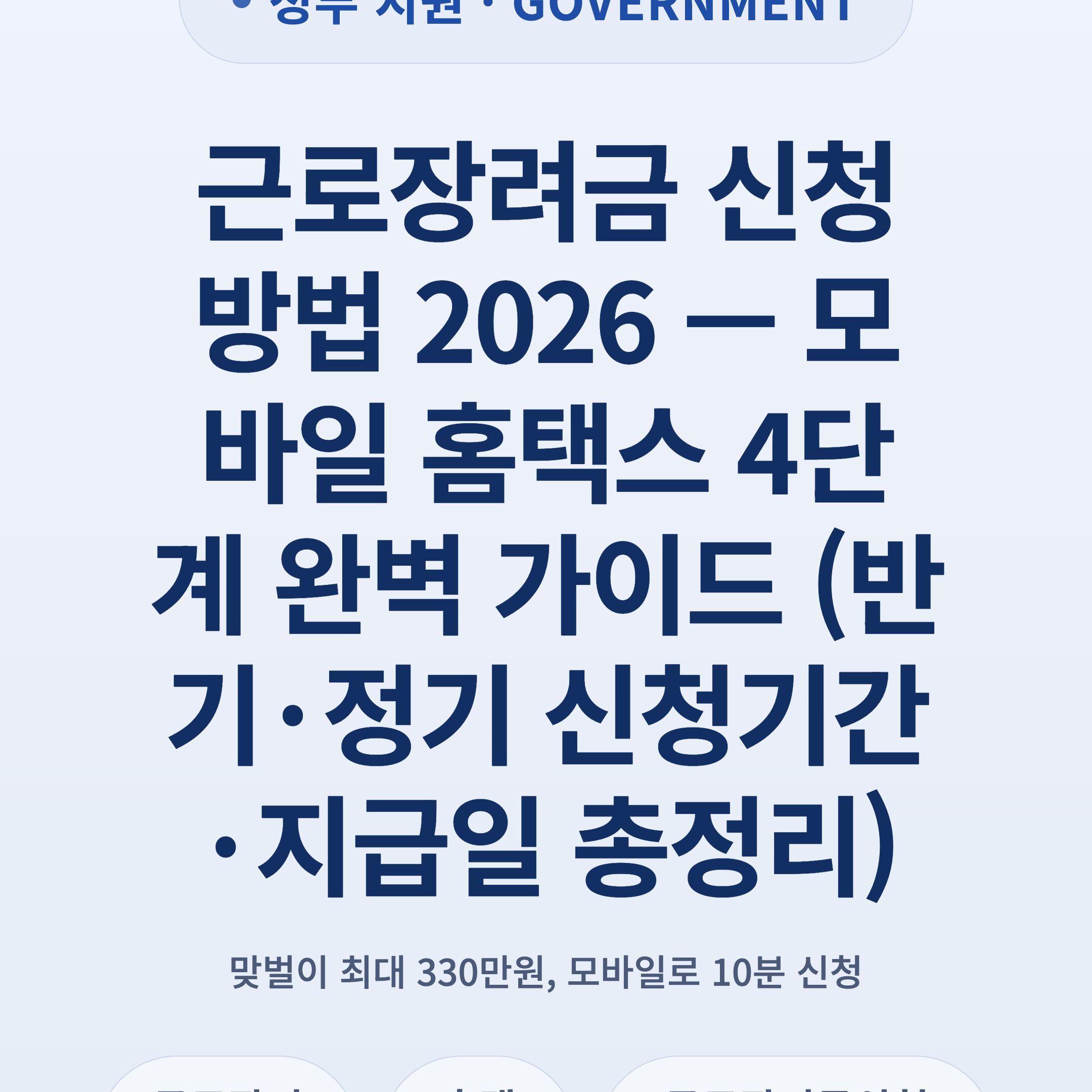 근로장려금 신청방법 2026 — 모바일 홈택스 4단계 완벽 가이드 (반기·정기 신청기간·지급일 총정리)