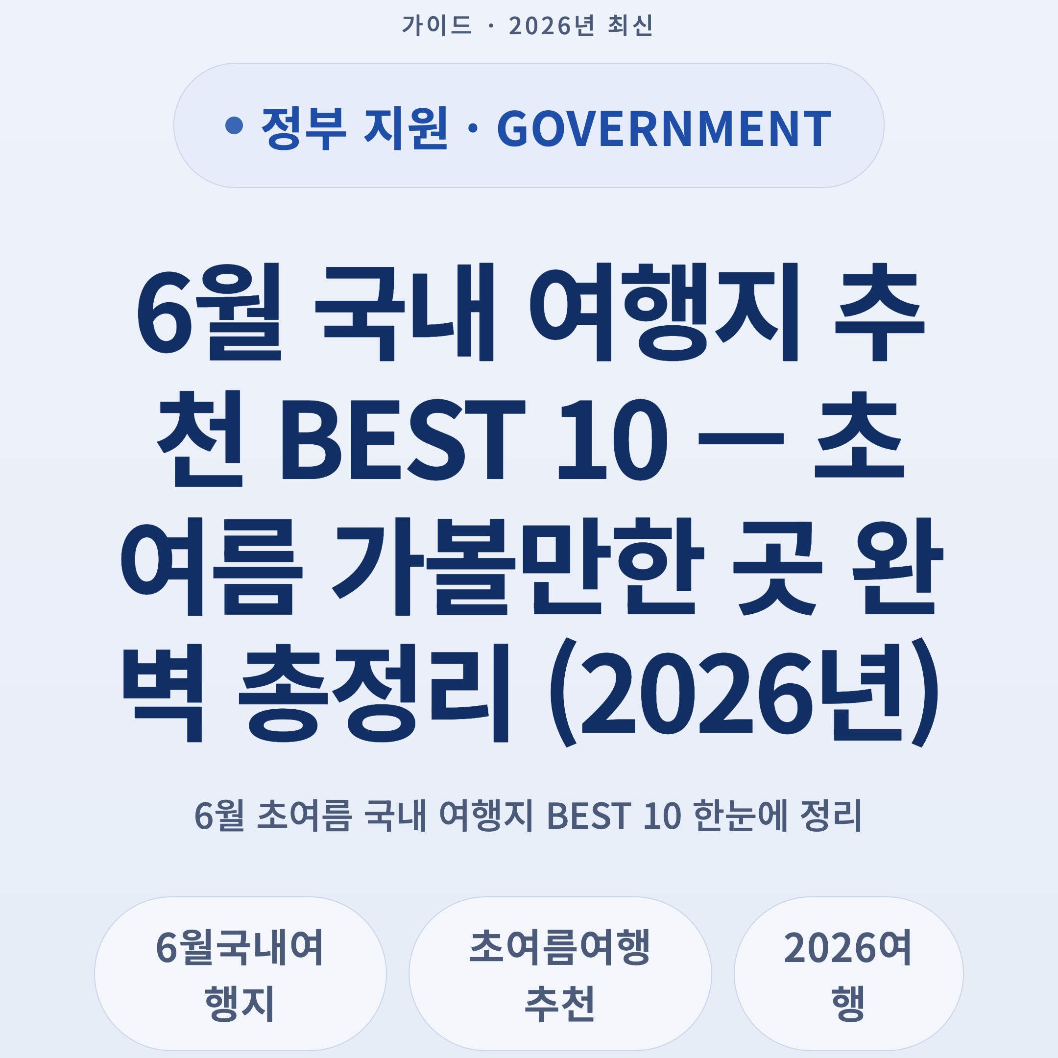 6월 국내 여행지 추천 BEST 10 — 초여름 가볼만한 곳 완벽 총정리 (2026년)
