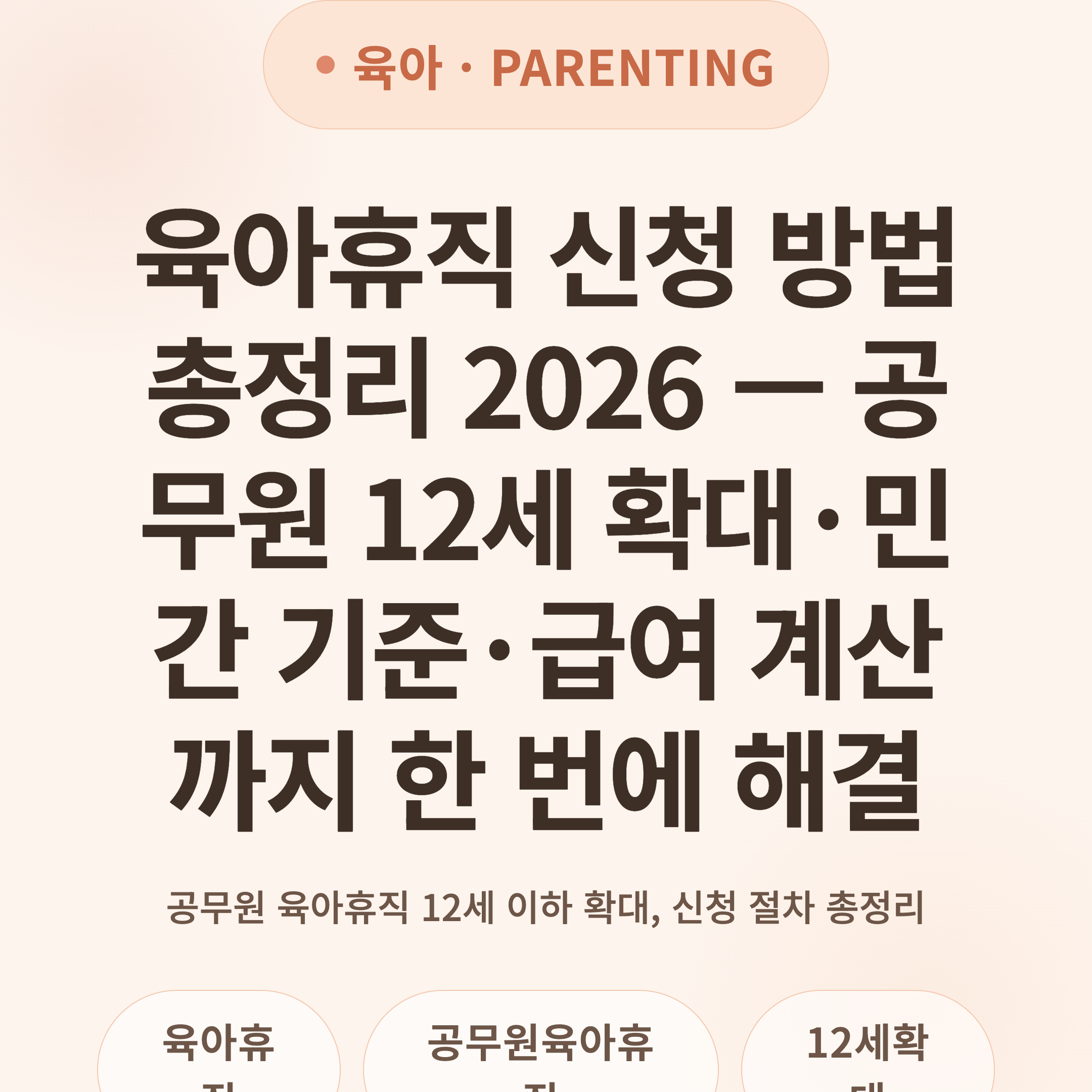 육아휴직 신청 방법 총정리 2026 — 공무원 12세 확대·민간 기준·급여 계산까지 한 번에 해결