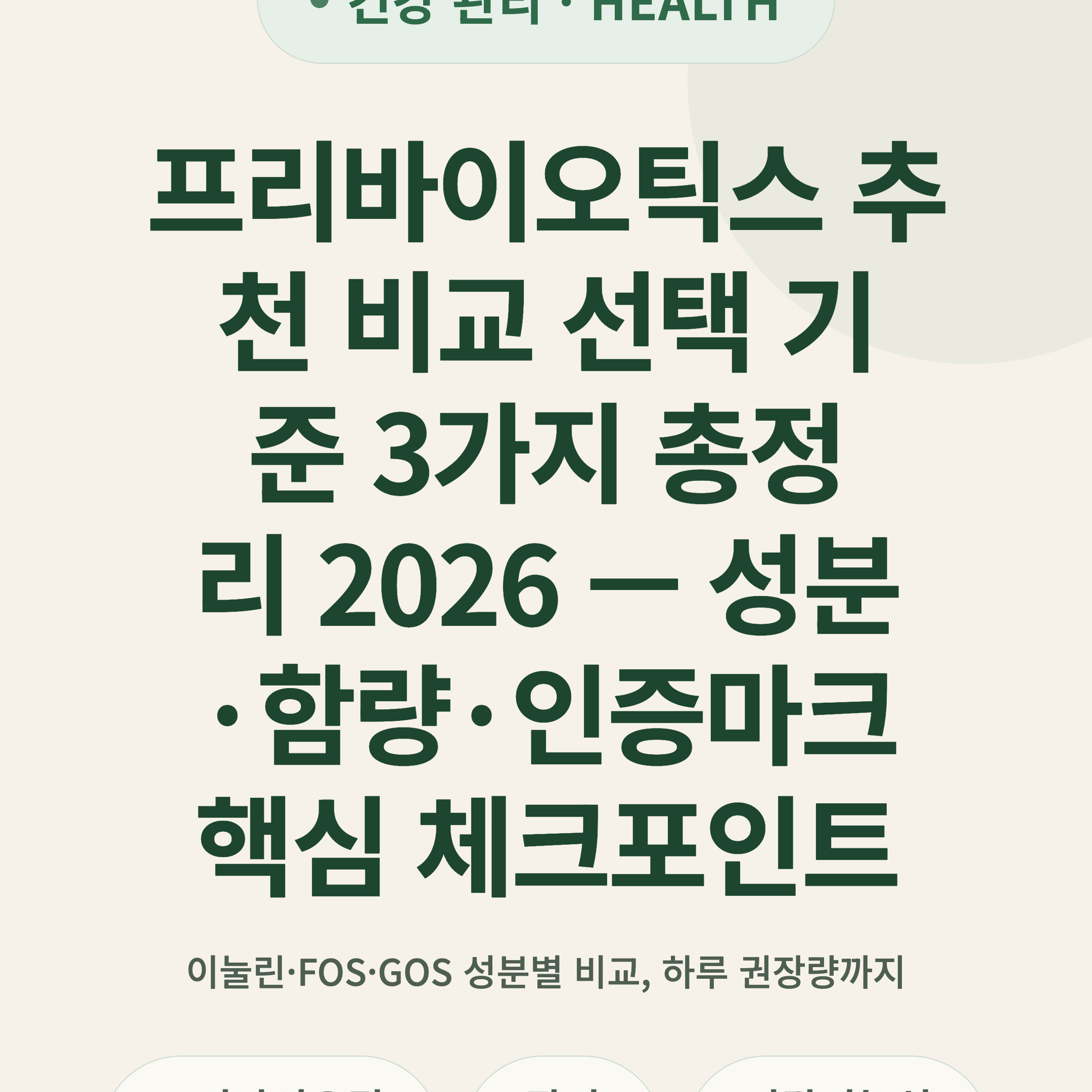 프리바이오틱스 추천 비교 선택 기준 3가지 총정리 2026 — 성분·함량·인증마크 핵심 체크포인트