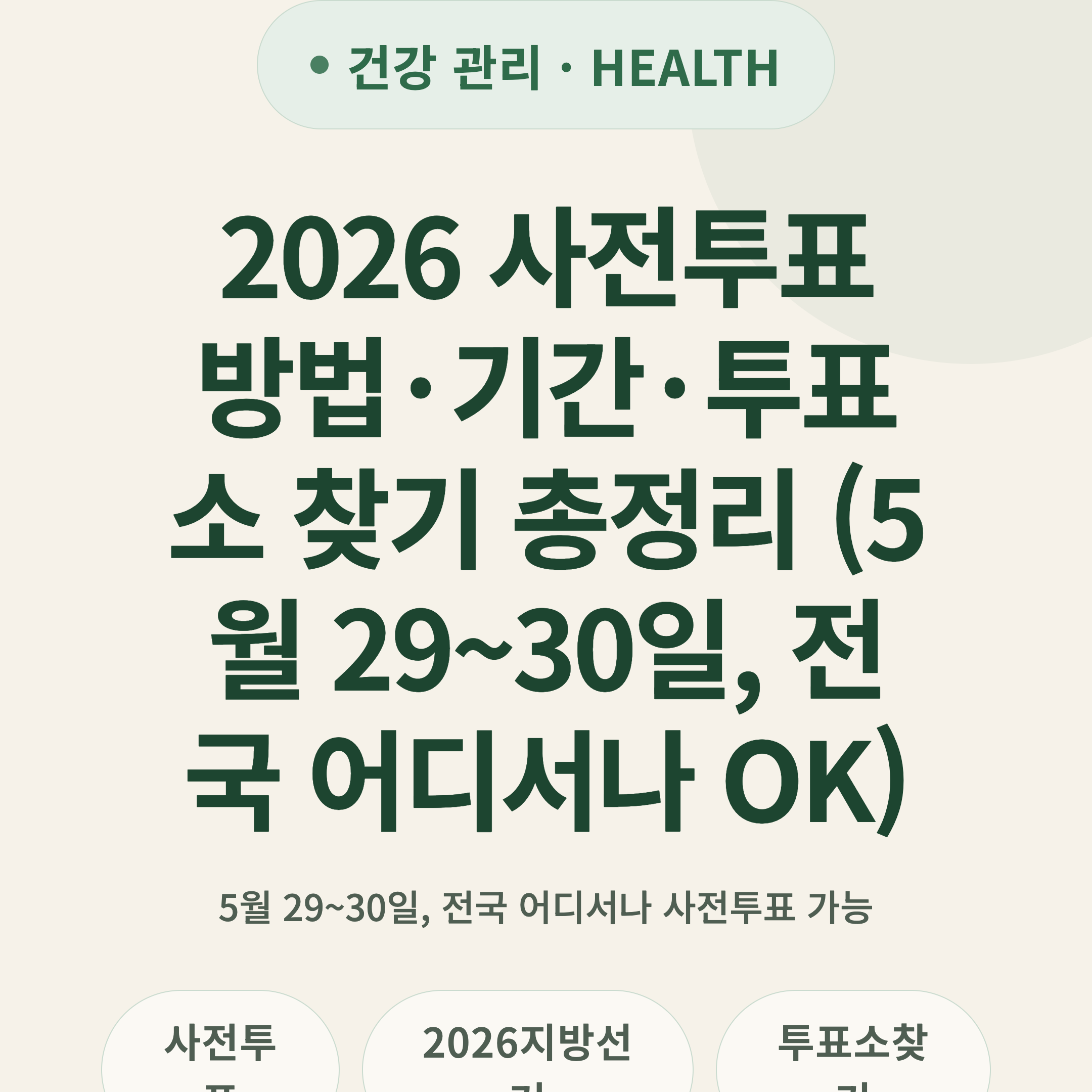 2026 사전투표 방법·기간·투표소 찾기 총정리 (5월 29~30일, 전국 어디서나 OK)
