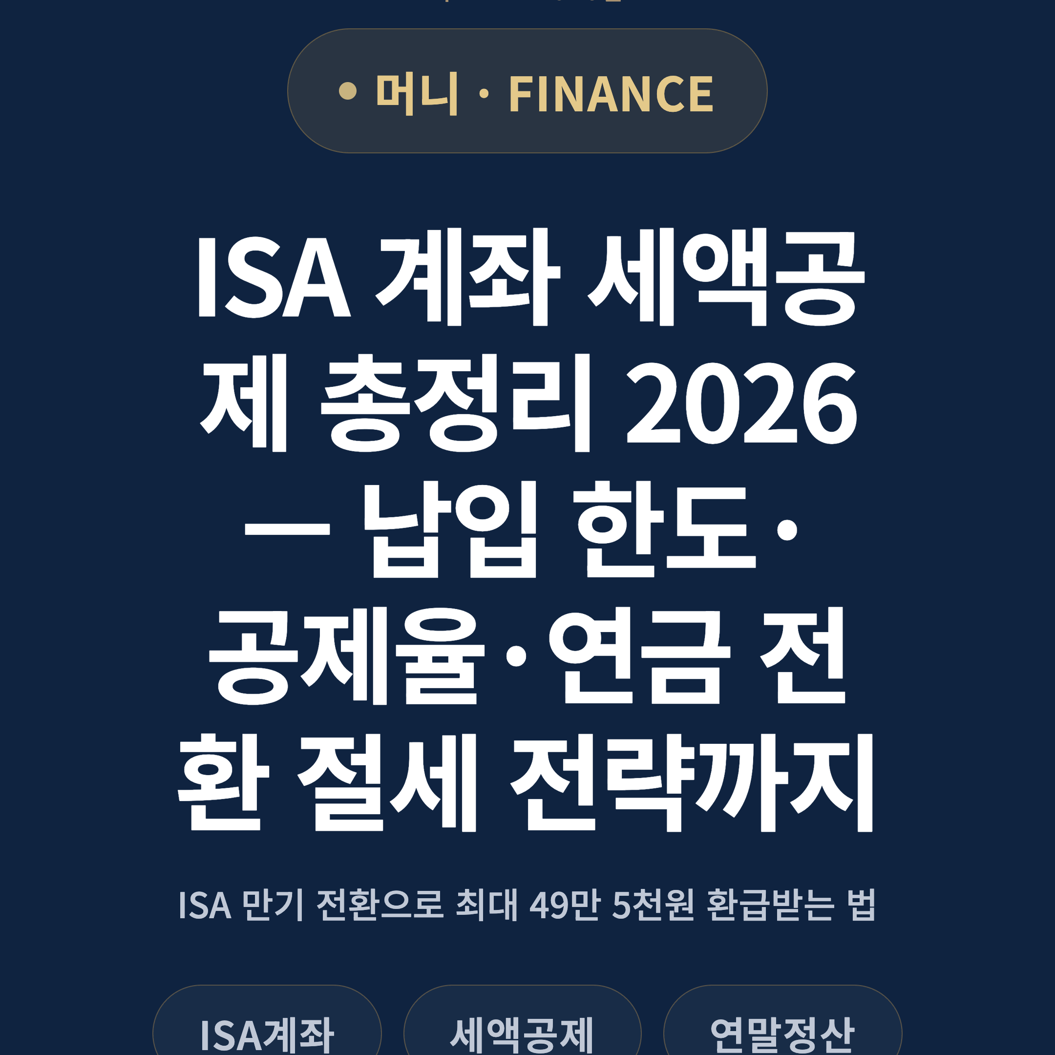 ISA 계좌 세액공제 총정리 2026 — 납입 한도·공제율·연금 전환 절세 전략까지
