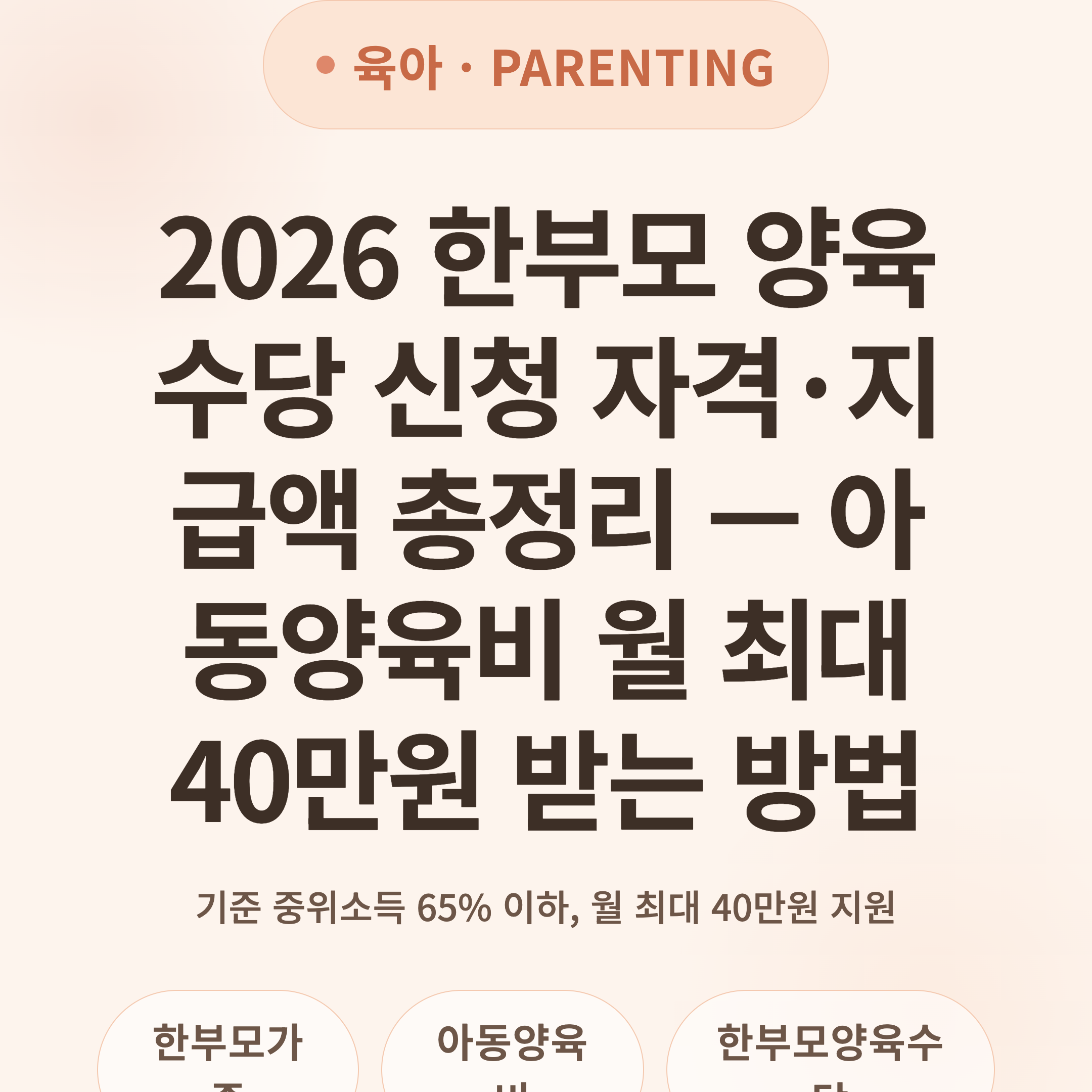 2026 한부모 양육수당 신청 자격·지급액 총정리 — 아동양육비 월 최대 40만원 받는 방법