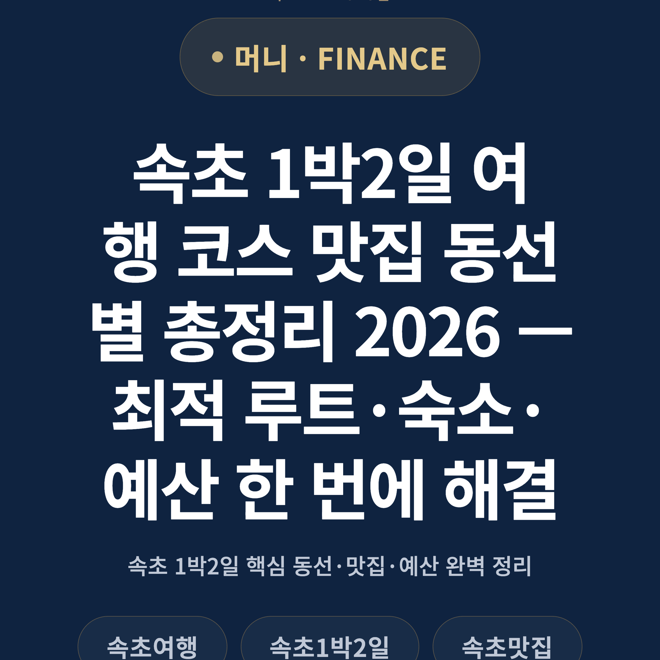 속초 1박2일 여행 코스 맛집 동선별 총정리 2026 — 최적 루트·숙소·예산 한 번에 해결