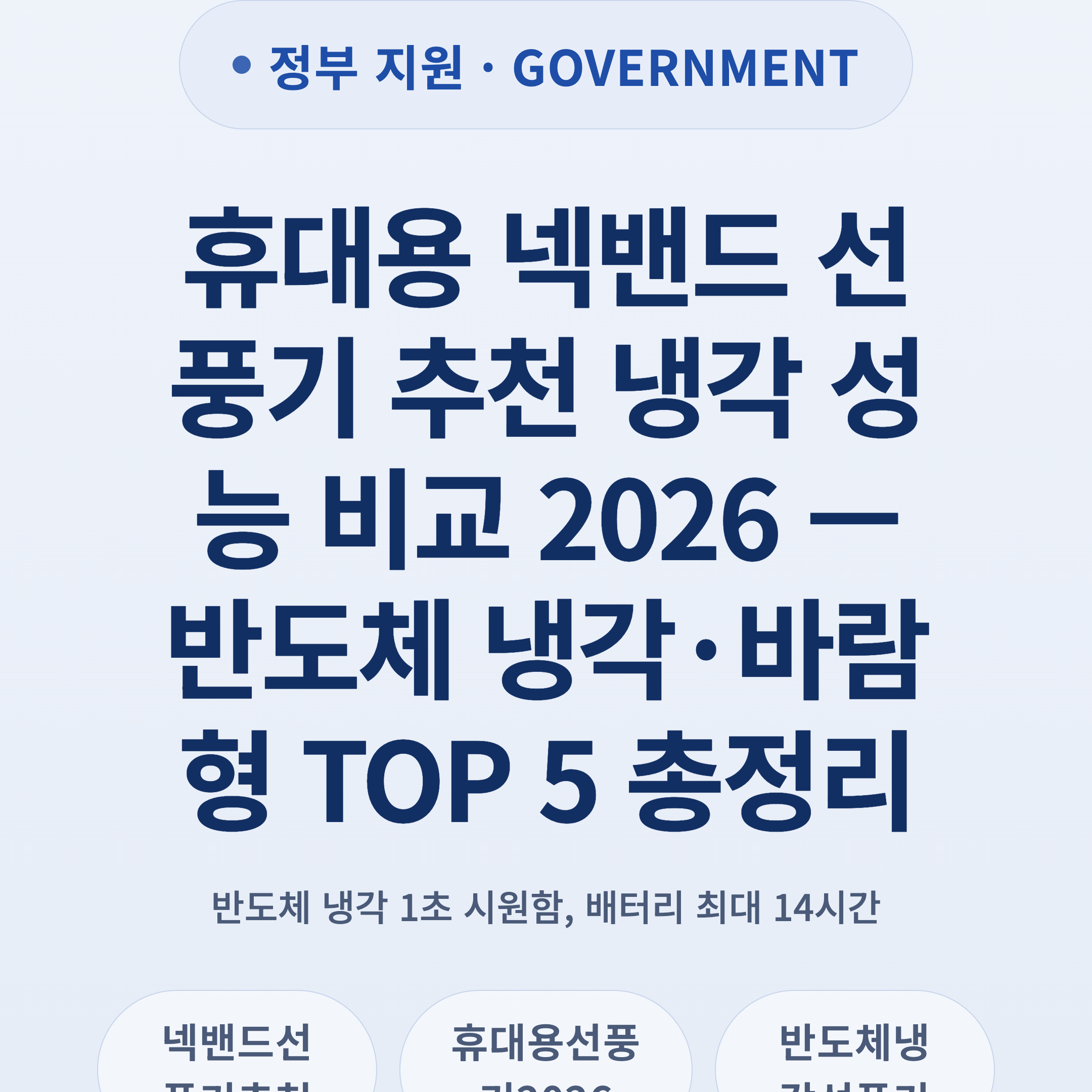 휴대용 넥밴드 선풍기 추천 냉각 성능 비교 2026 — 반도체 냉각·바람형 TOP 5 총정리