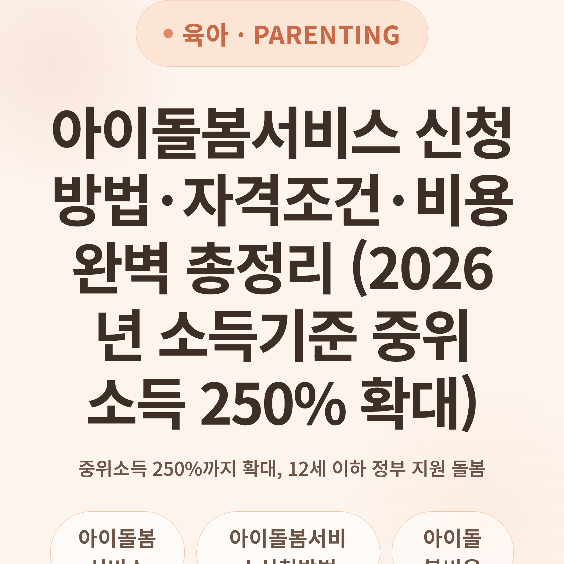 아이돌봄서비스 신청방법·자격조건·비용 완벽 총정리 (2026년 소득기준 중위소득 250% 확대)