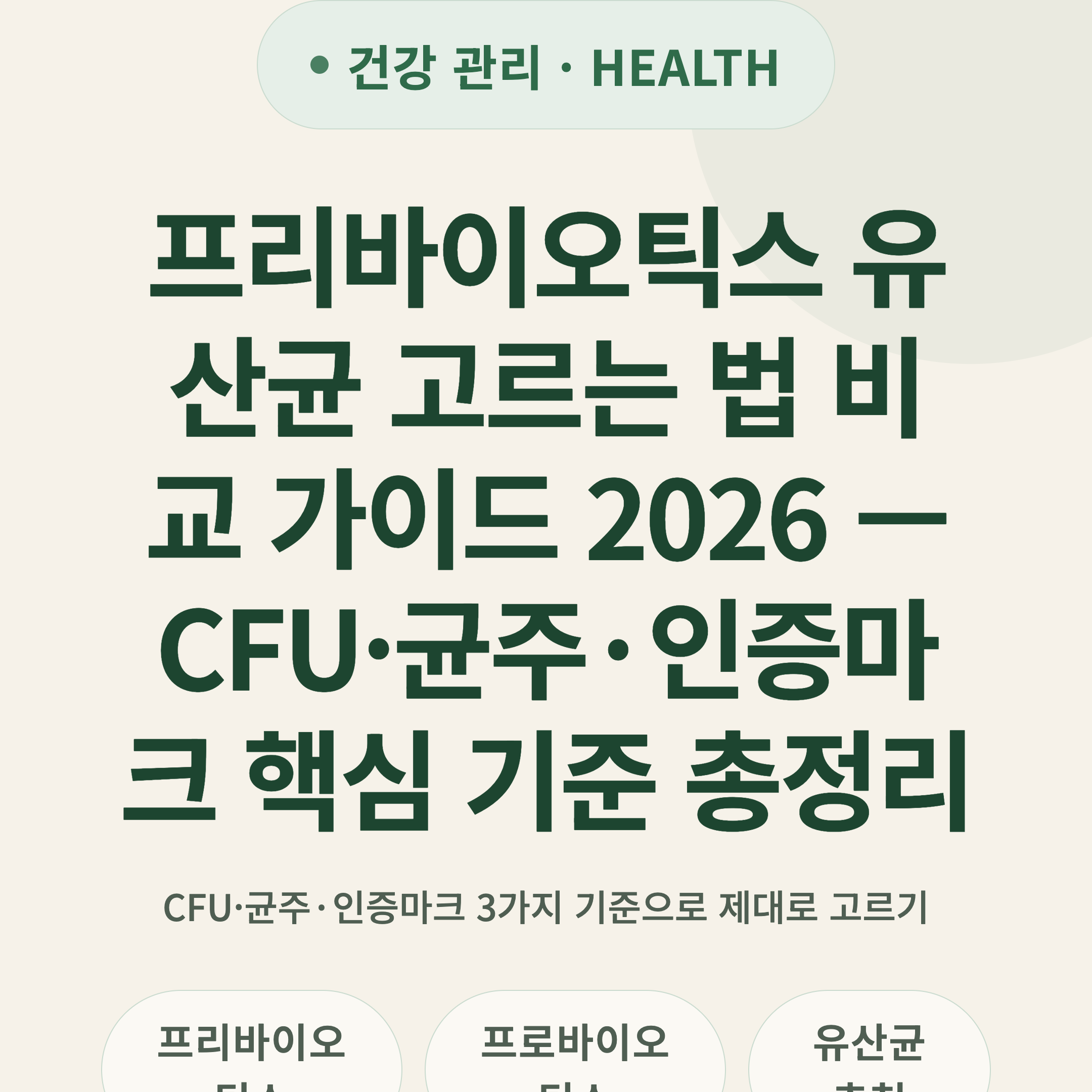 프리바이오틱스 유산균 고르는 법 비교 가이드 2026 — CFU·균주·인증마크 핵심 기준 총정리