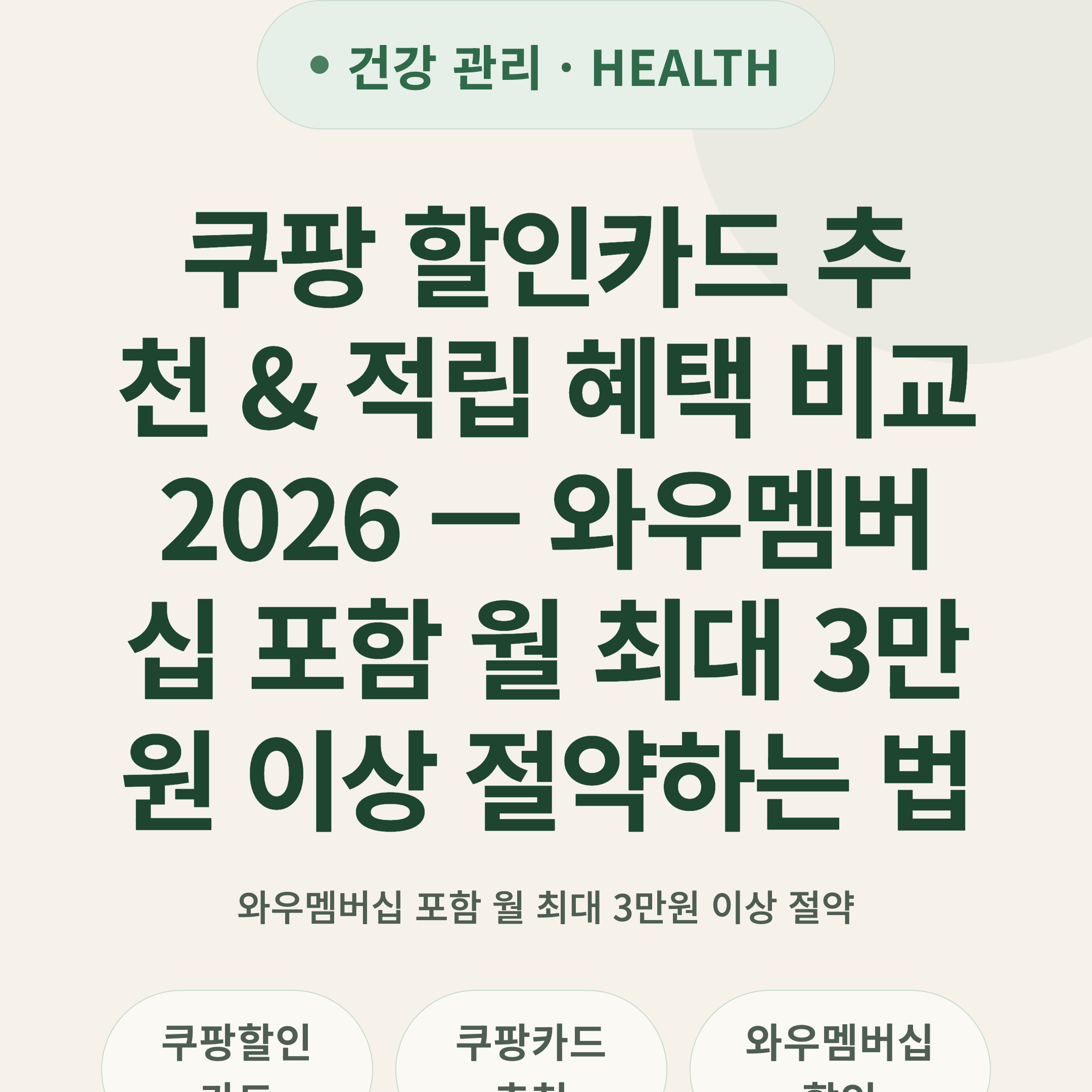 쿠팡 할인카드 추천 & 적립 혜택 비교 2026 — 와우멤버십 포함 월 최대 3만원 이상 절약하는 법