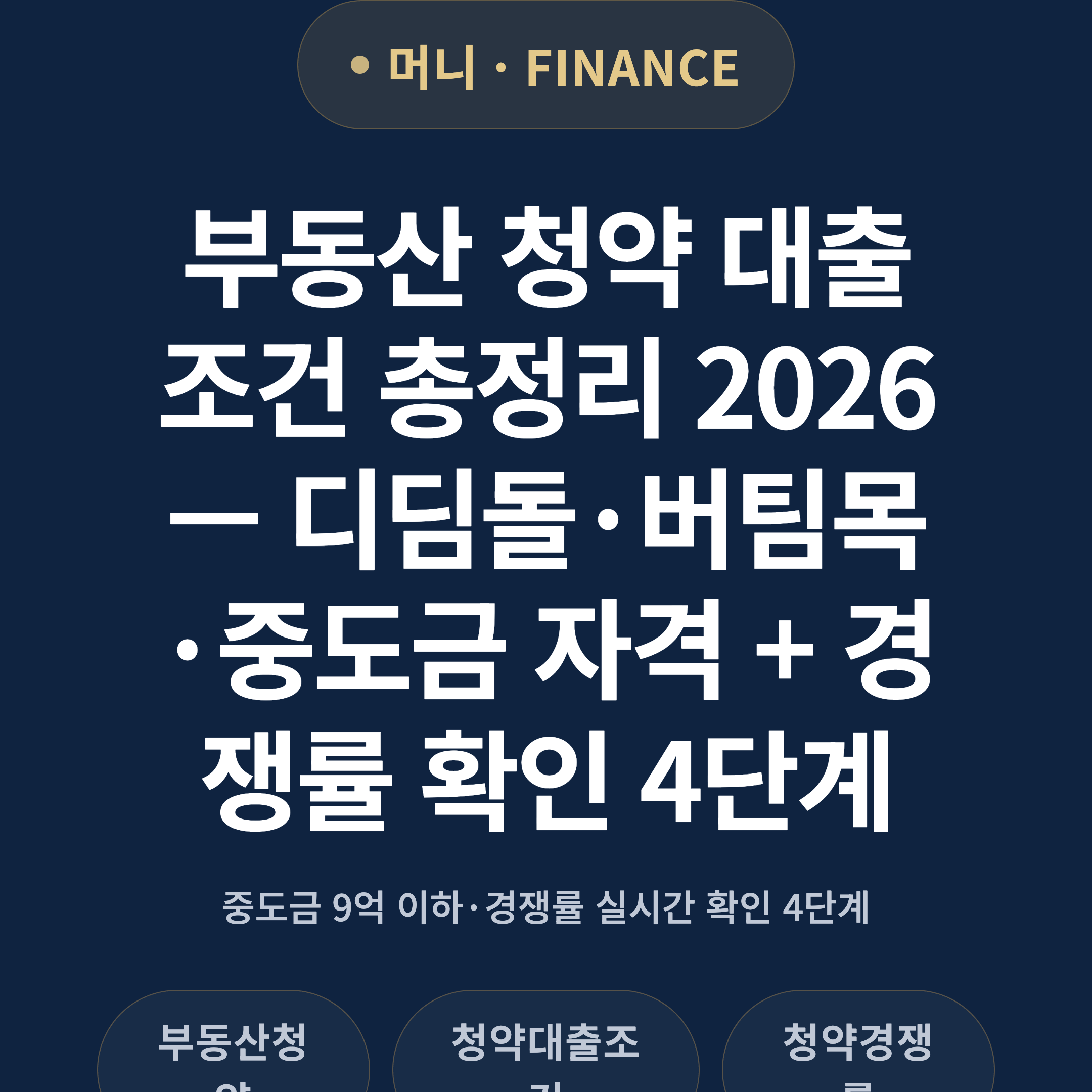 부동산 청약 대출 조건 총정리 2026 — 디딤돌·버팀목·중도금 자격 + 경쟁률 확인 4단계