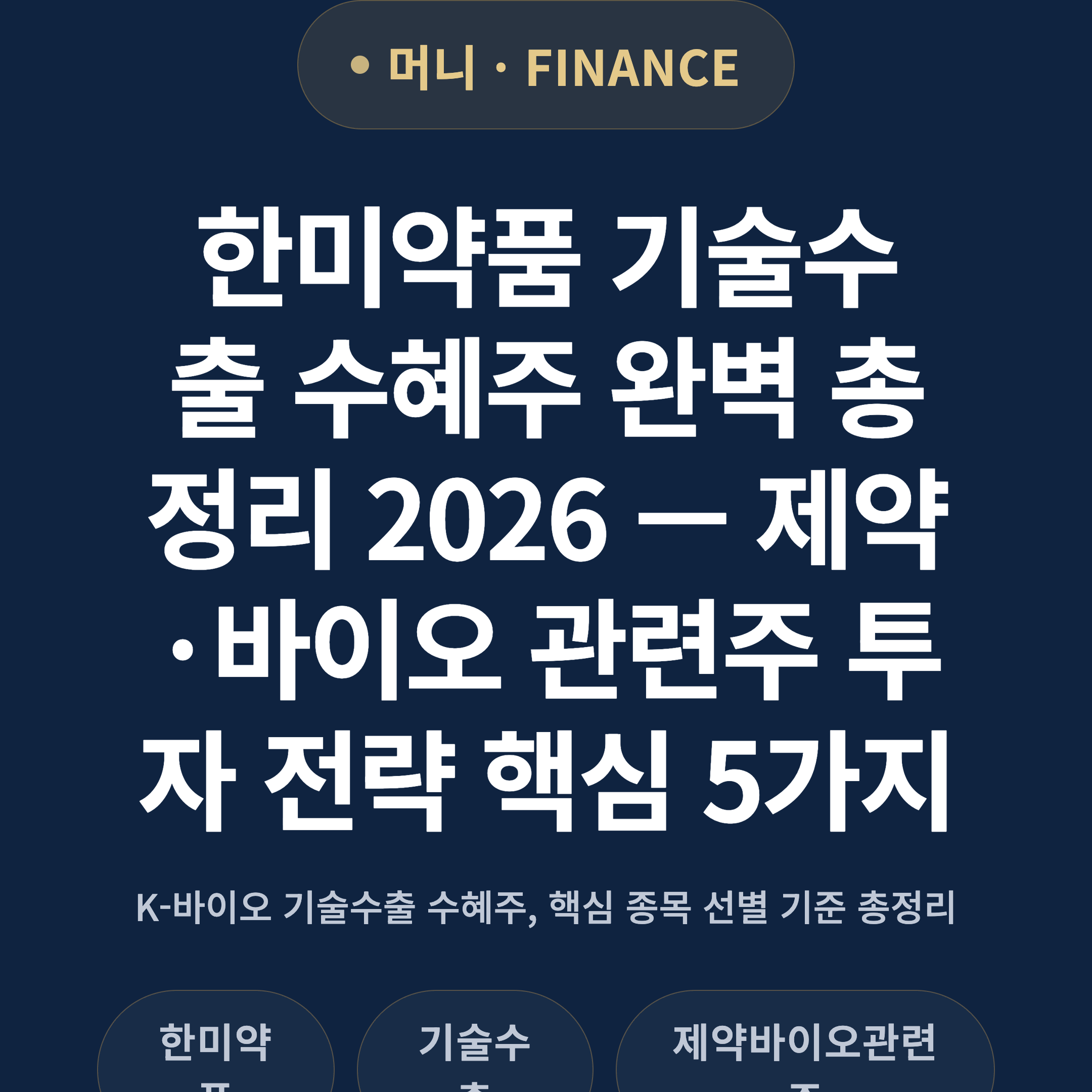 한미약품 기술수출 수혜주 완벽 총정리 2026 — 제약·바이오 관련주 투자 전략 핵심 5가지