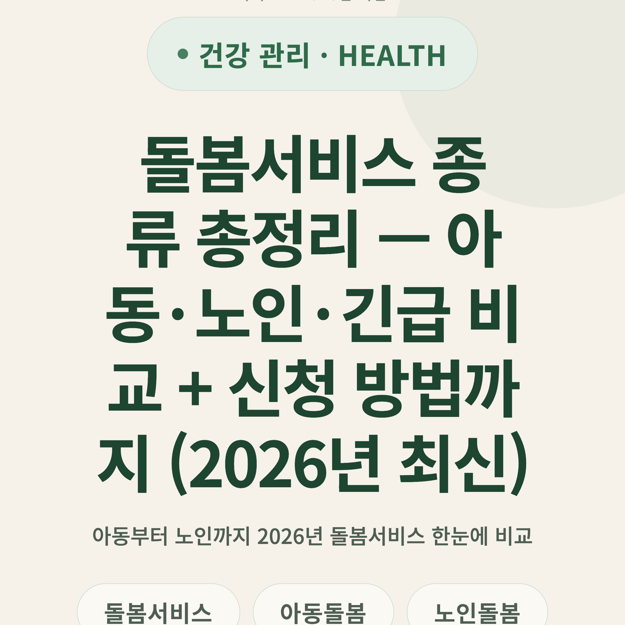 돌봄서비스 종류 총정리 — 아동·노인·긴급 비교 + 신청 방법까지 (2026년 최신)