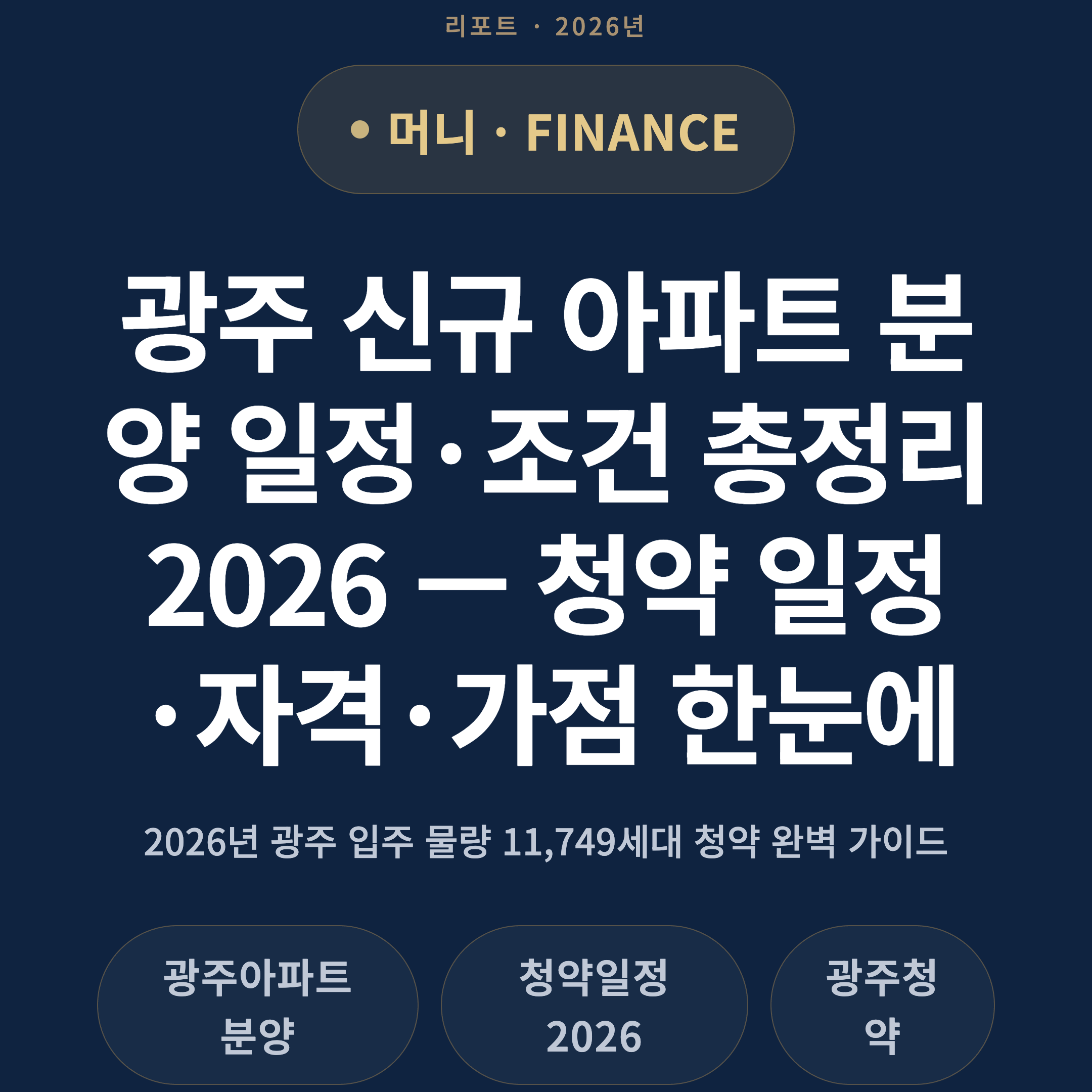 광주 신규 아파트 분양 일정·조건 총정리 2026 — 청약 일정·자격·가점 한눈에