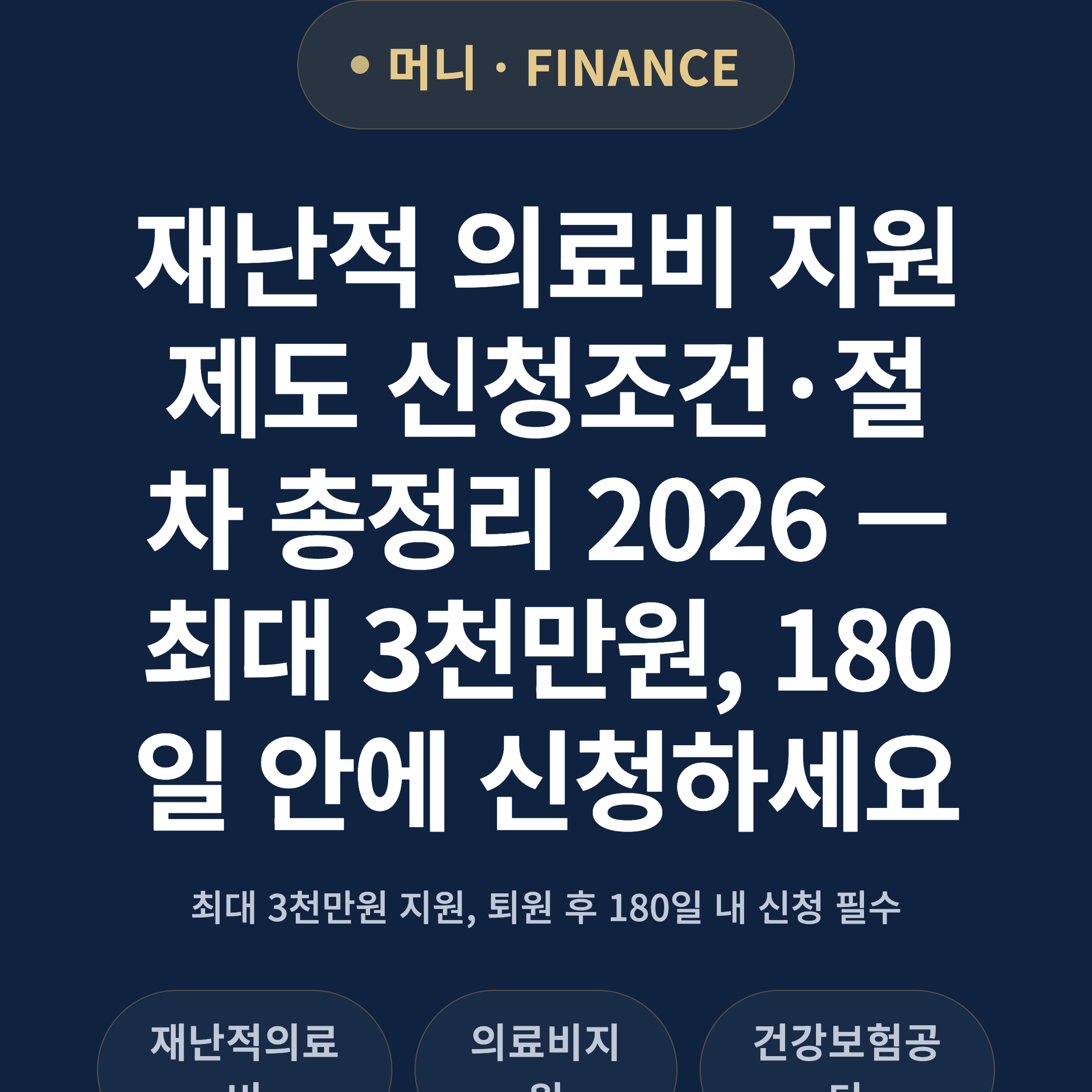 재난적 의료비 지원제도 신청조건·절차 총정리 2026 — 최대 3천만원, 180일 안에 신청하세요