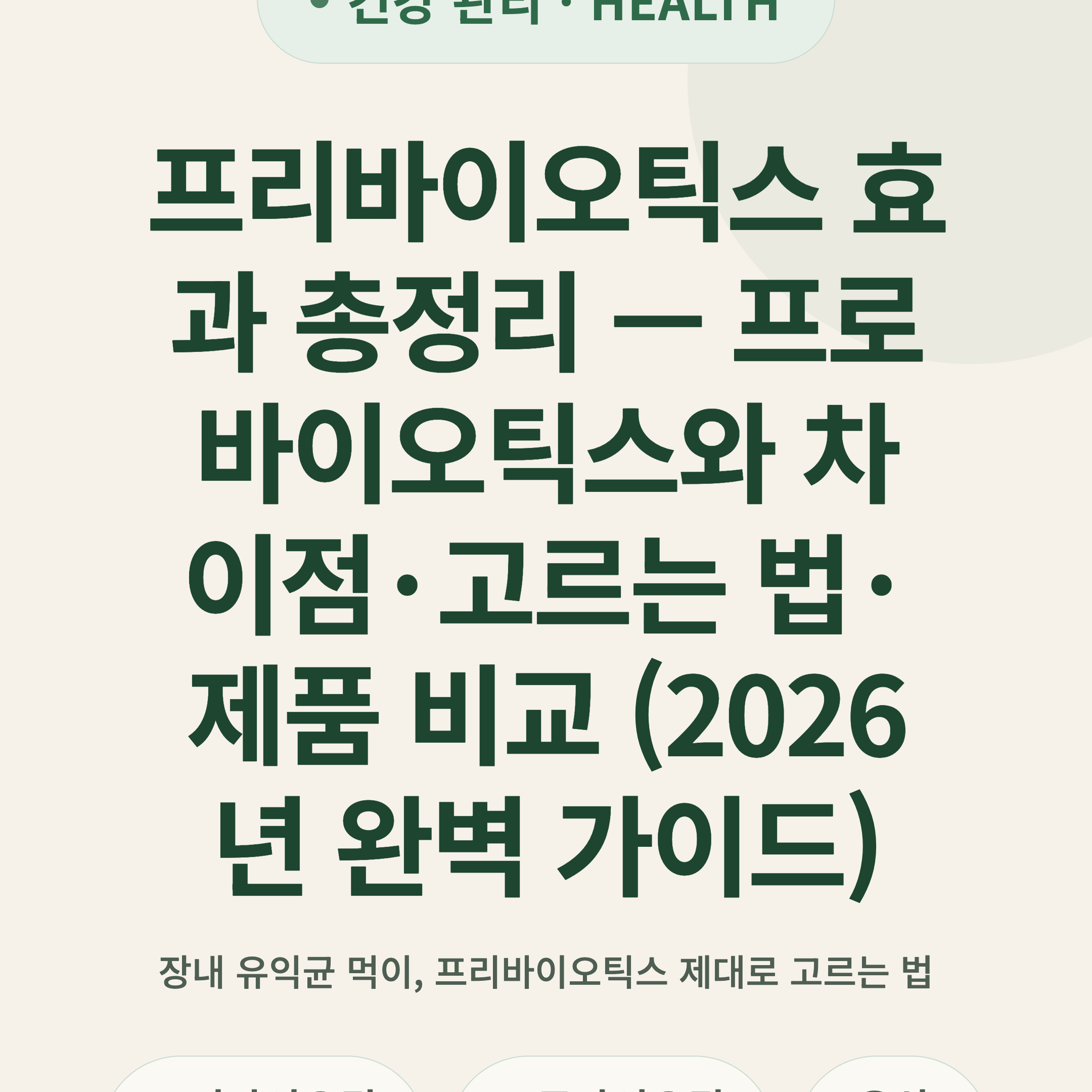 프리바이오틱스 효과 총정리 — 프로바이오틱스와 차이점·고르는 법·제품 비교 (2026년 완벽 가이드)