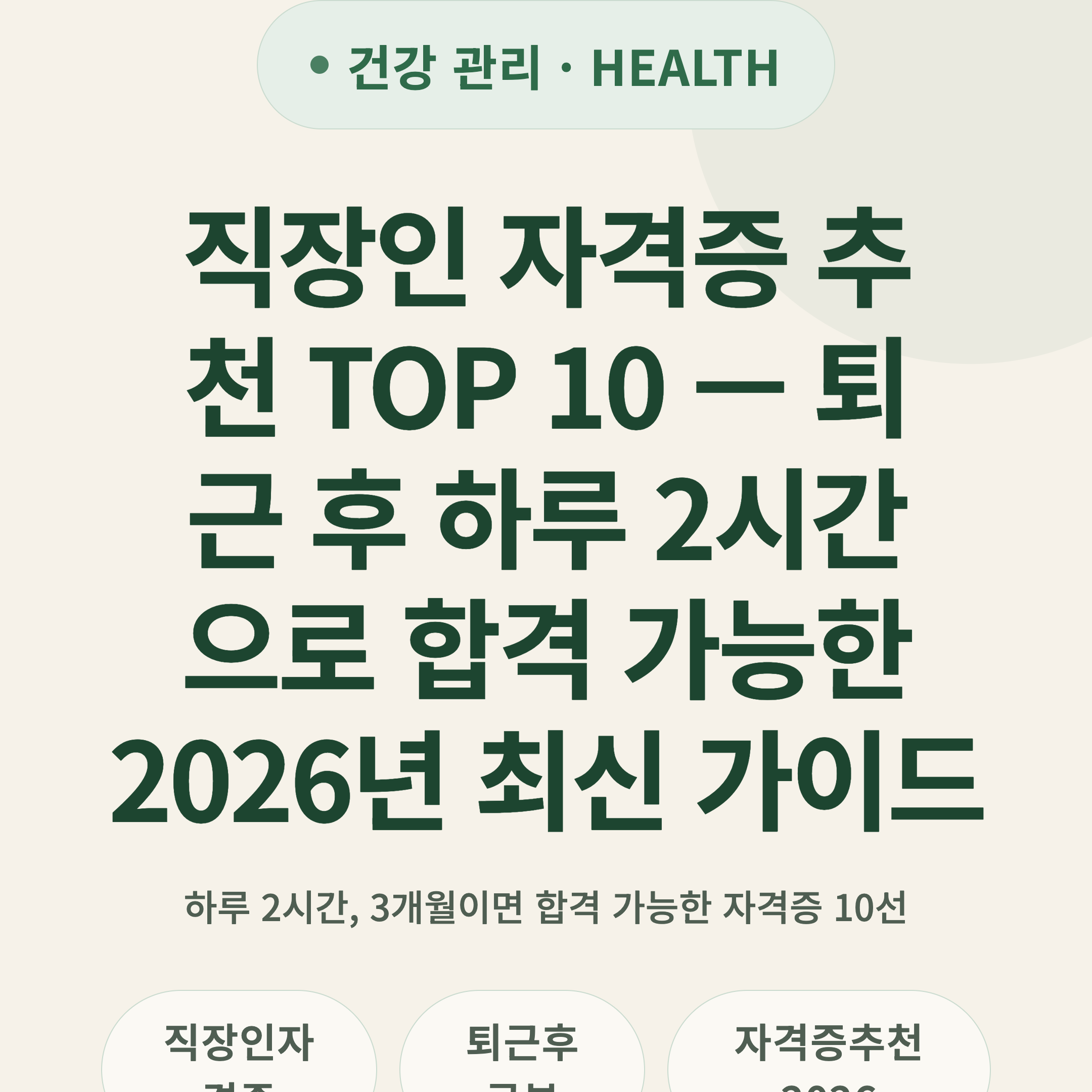 직장인 자격증 추천 TOP 10 — 퇴근 후 하루 2시간으로 합격 가능한 2026년 최신 가이드